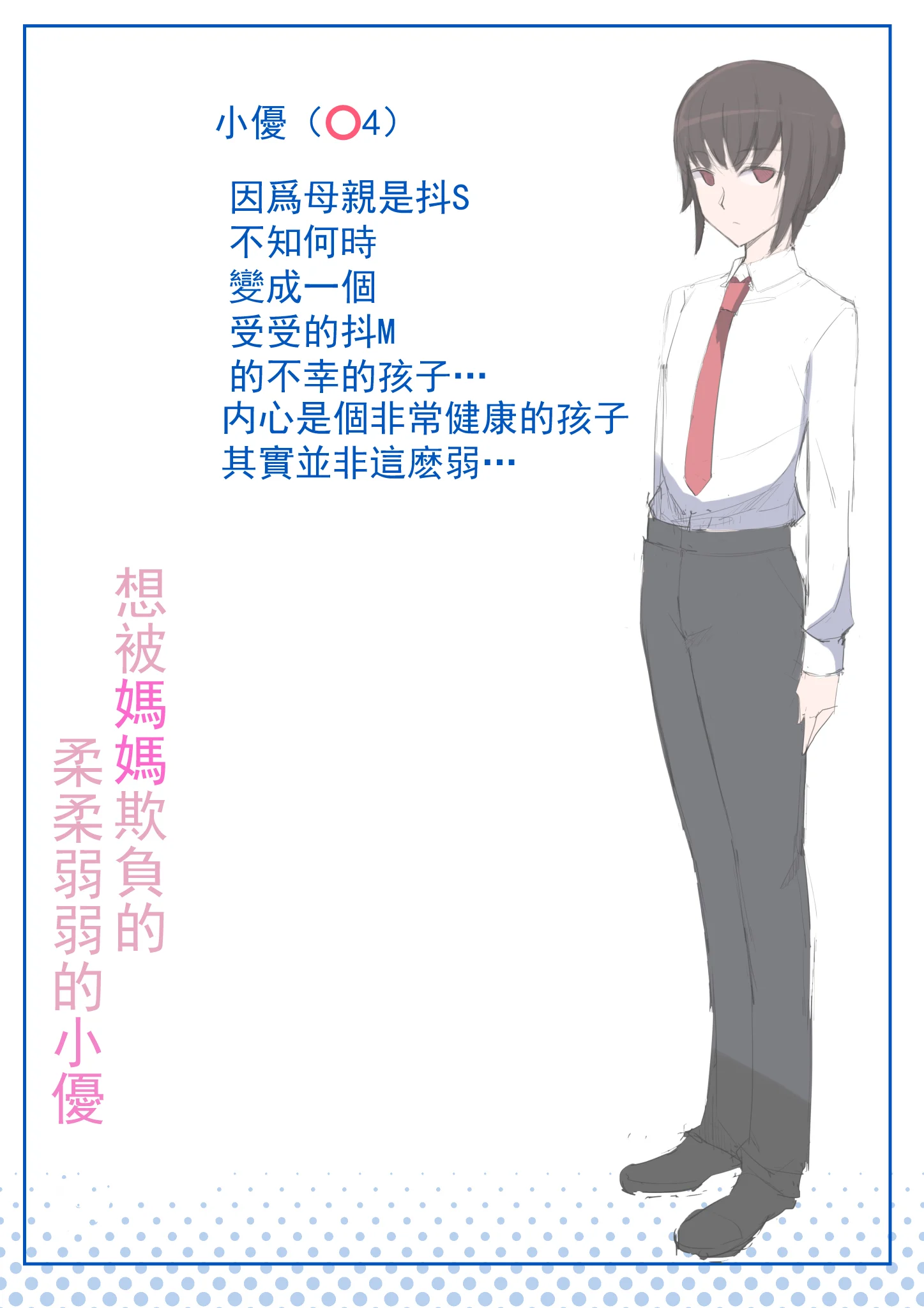 [よしよし屋] ママにいじめられたいよわよわゆうクン [中国翻訳]