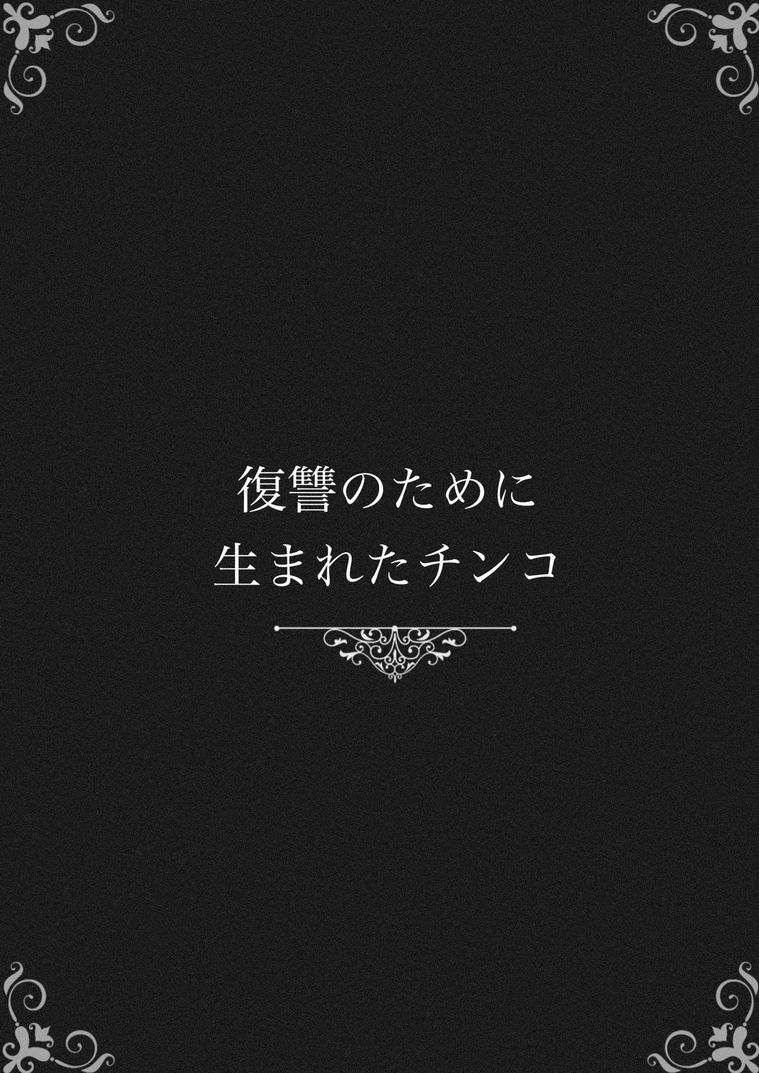 [白玉湯] 復讐のために生まれたチンコ [逃亡者×真不可视汉化组]