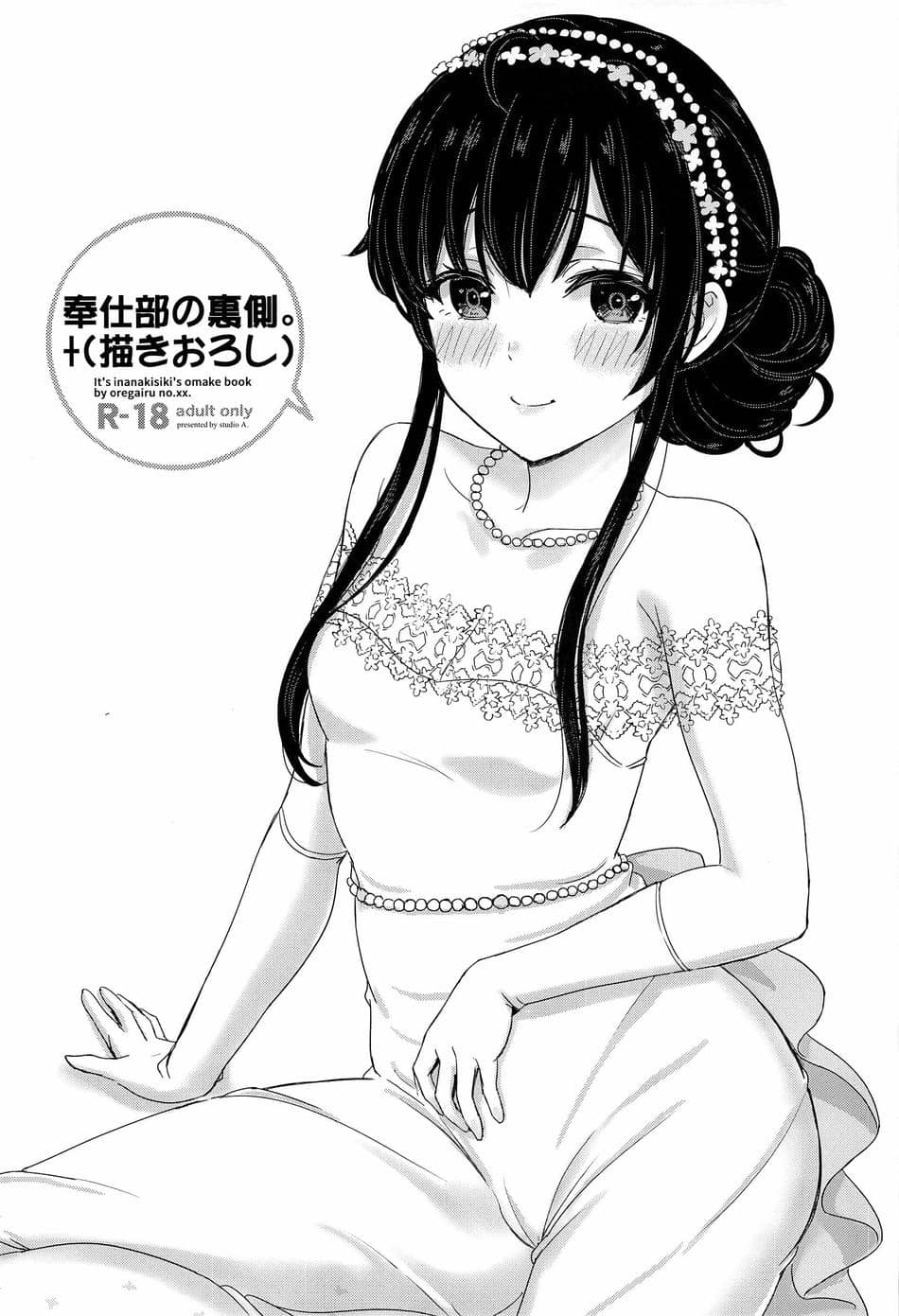 [studio A(稲鳴四季)]奉仕部のみだらな裏側。 俺ガイル折綴じ本まとめ(やはり俺の青春ラブコメはまちがっている)