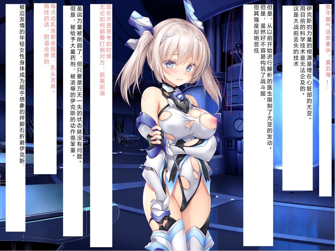 [NTR恶堕CG 机翻汉化][クレージュアクセル] 殲光のイクス-Disorder Eclipse-