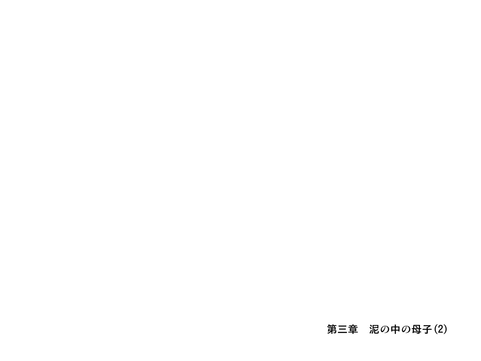 [子豚の館 (らら8)] 続・母がソープに堕ちてました。～もう一人の爆乳母、未亡人江利の場合～[中国翻訳]