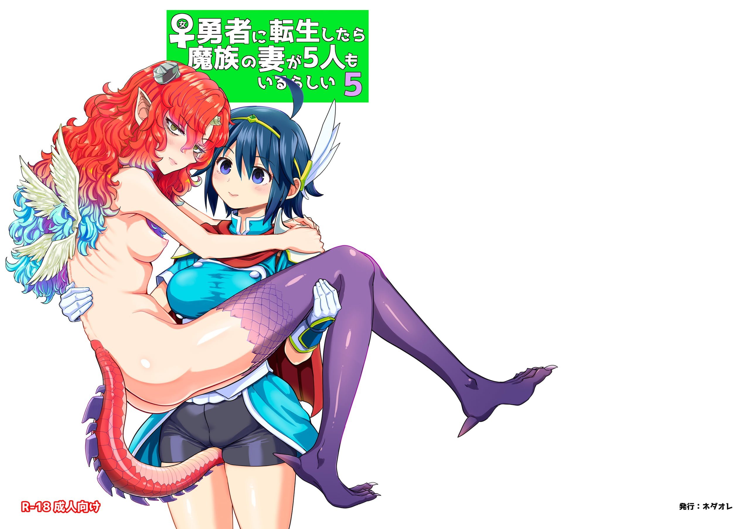 [ネダオレ (あやね)] 女勇者に転生したら魔族の妻が5人もいるらしい5 [中国翻訳] [無修正] [DL版]｜我轉生成爲女勇者后魔族的妻子居然有5人 5
