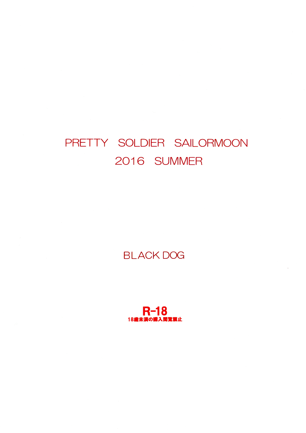 [BLACK DOG (黒犬獣)] 火曜日の揺らめき (美少女戦士セーラームーン) [inPocket个人汉化] [2016年9月10日]