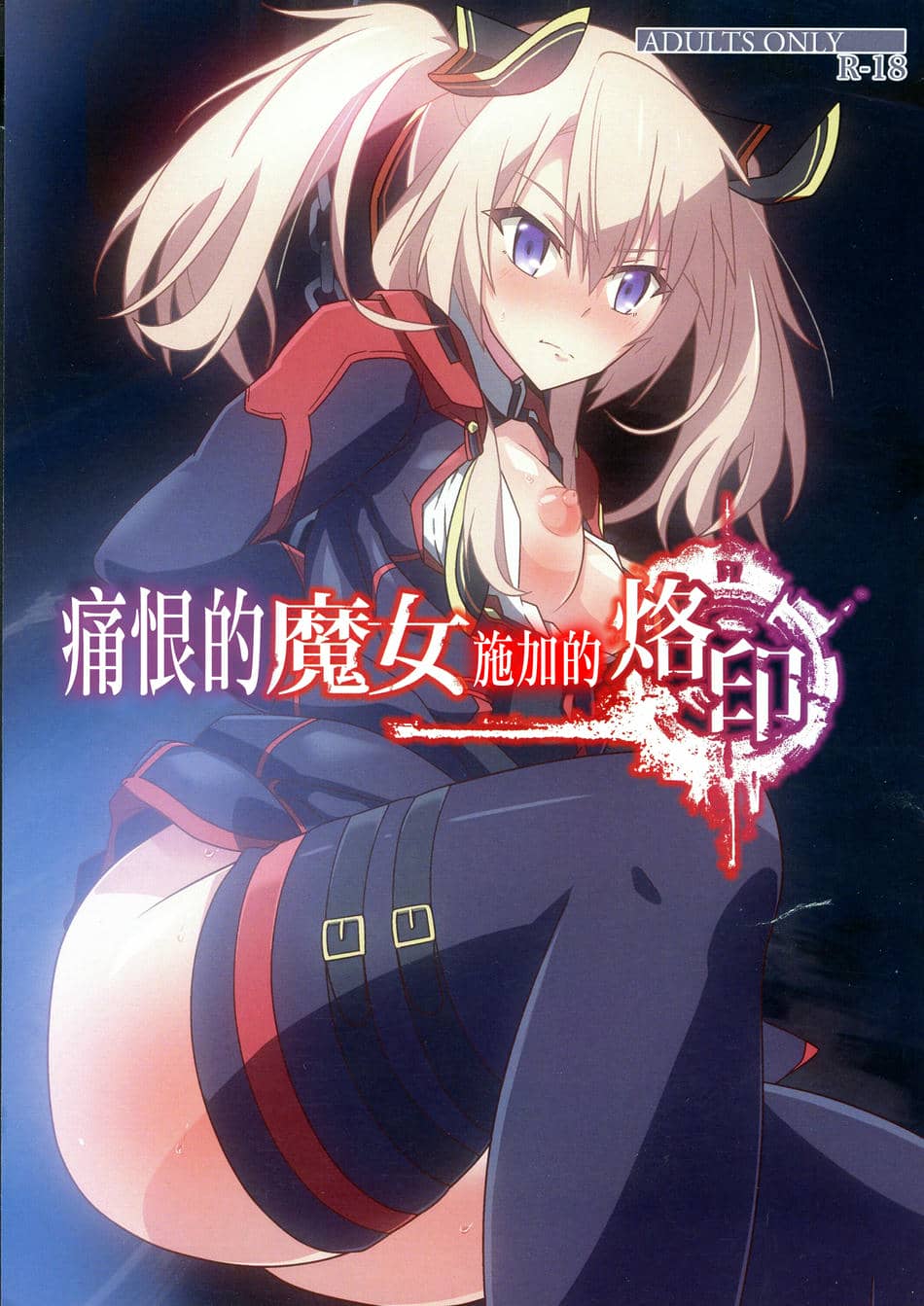 [チャボBantam (虎雄)] 憎き魔女への烙印 (魔王学院の不適合者～史上最強の魔王の始祖、転生して子孫たちの学校へ通う～)[中国翻译]