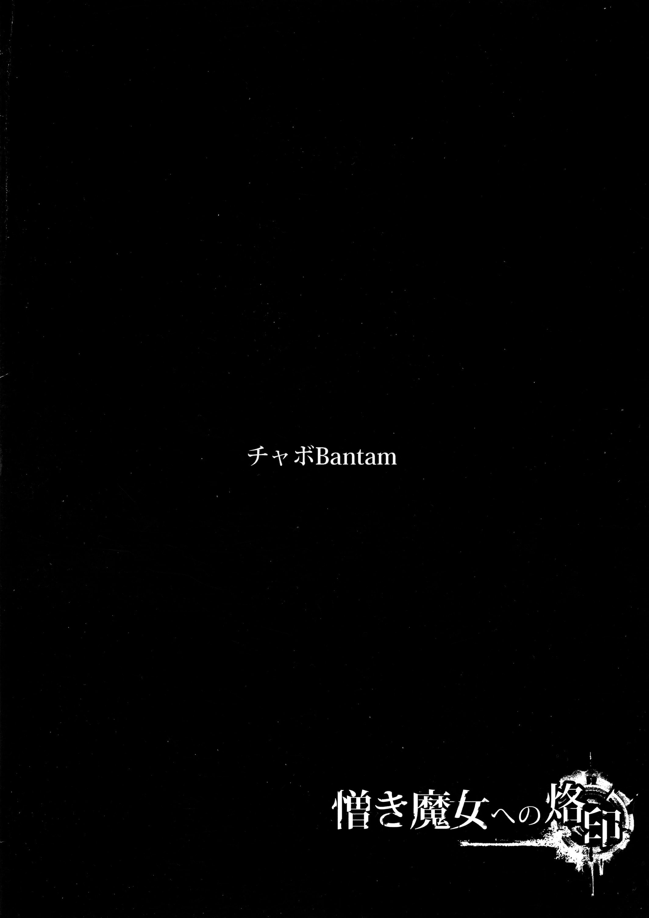 [チャボBantam (虎雄)] 憎き魔女への烙印 (魔王学院の不適合者～史上最強の魔王の始祖、転生して子孫たちの学校へ通う～)[中国翻译]