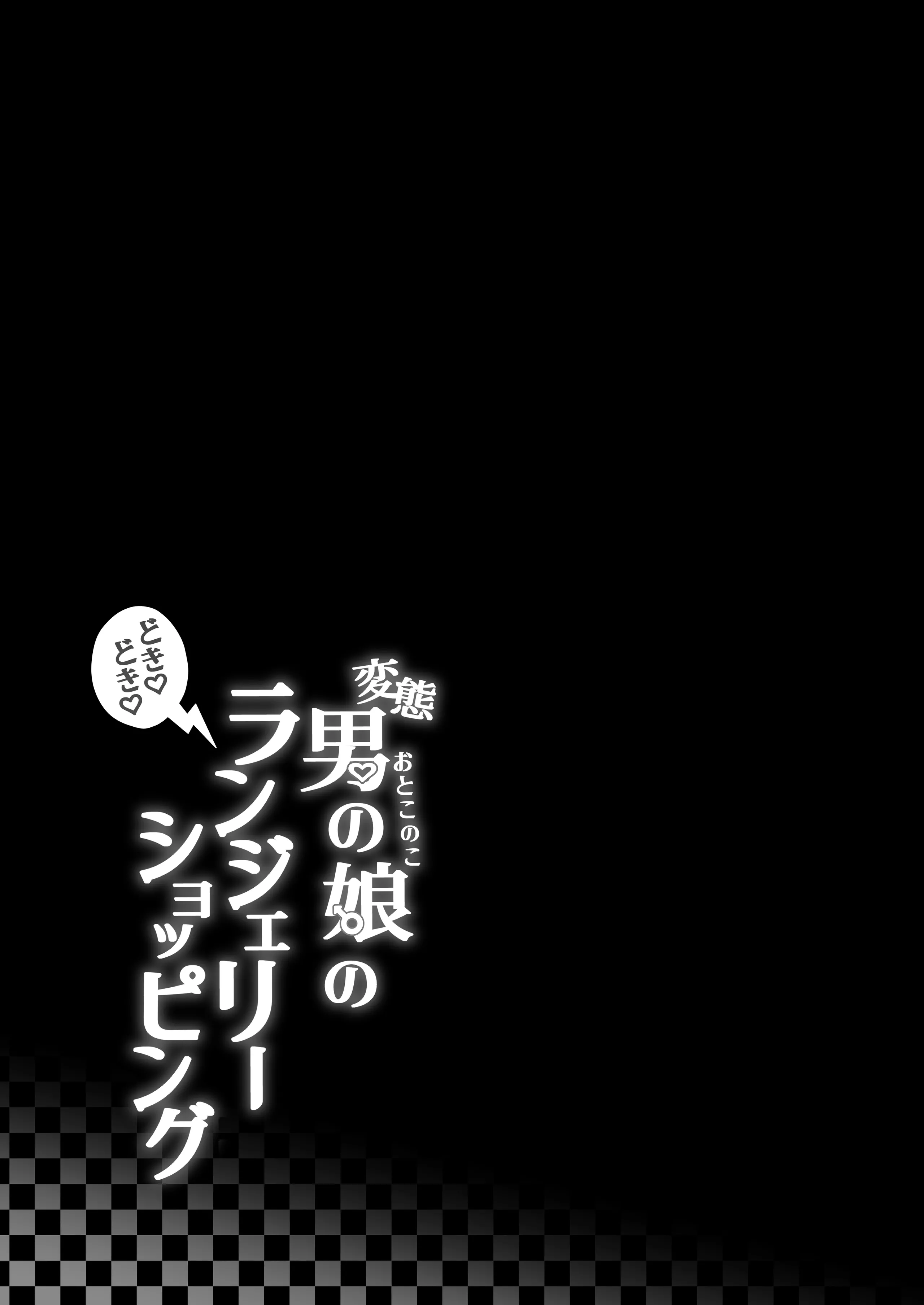 [かいらり亭 (PenDD)] 変態男の娘のどきどきランジェリーショッピング [中国翻訳]