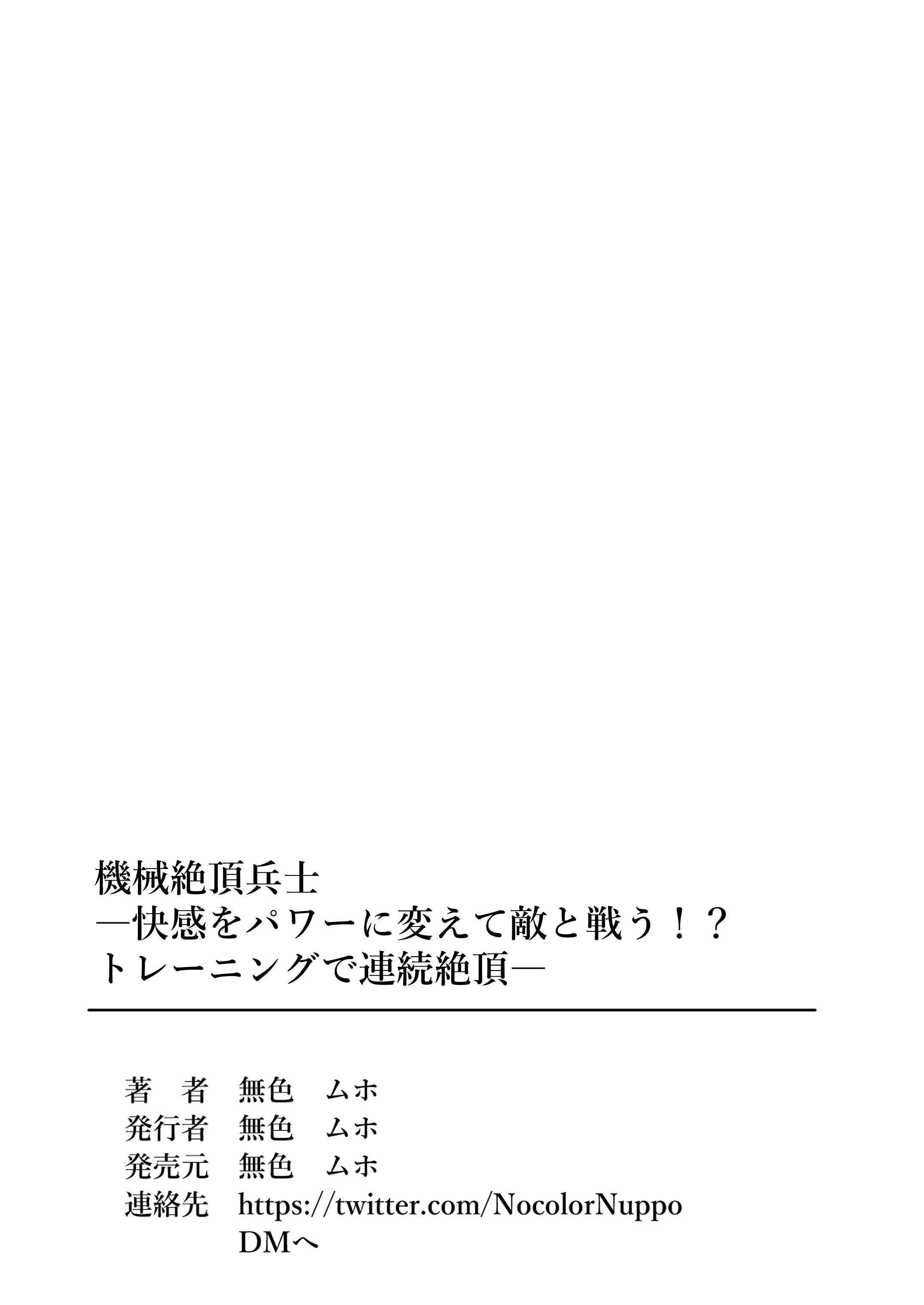 [無色ムホ] 機械絶頂戦士(メカクスタシーソルジャー)ー快感をパワーに変えて敵と戦う！？トレーニングで連続絶頂ー