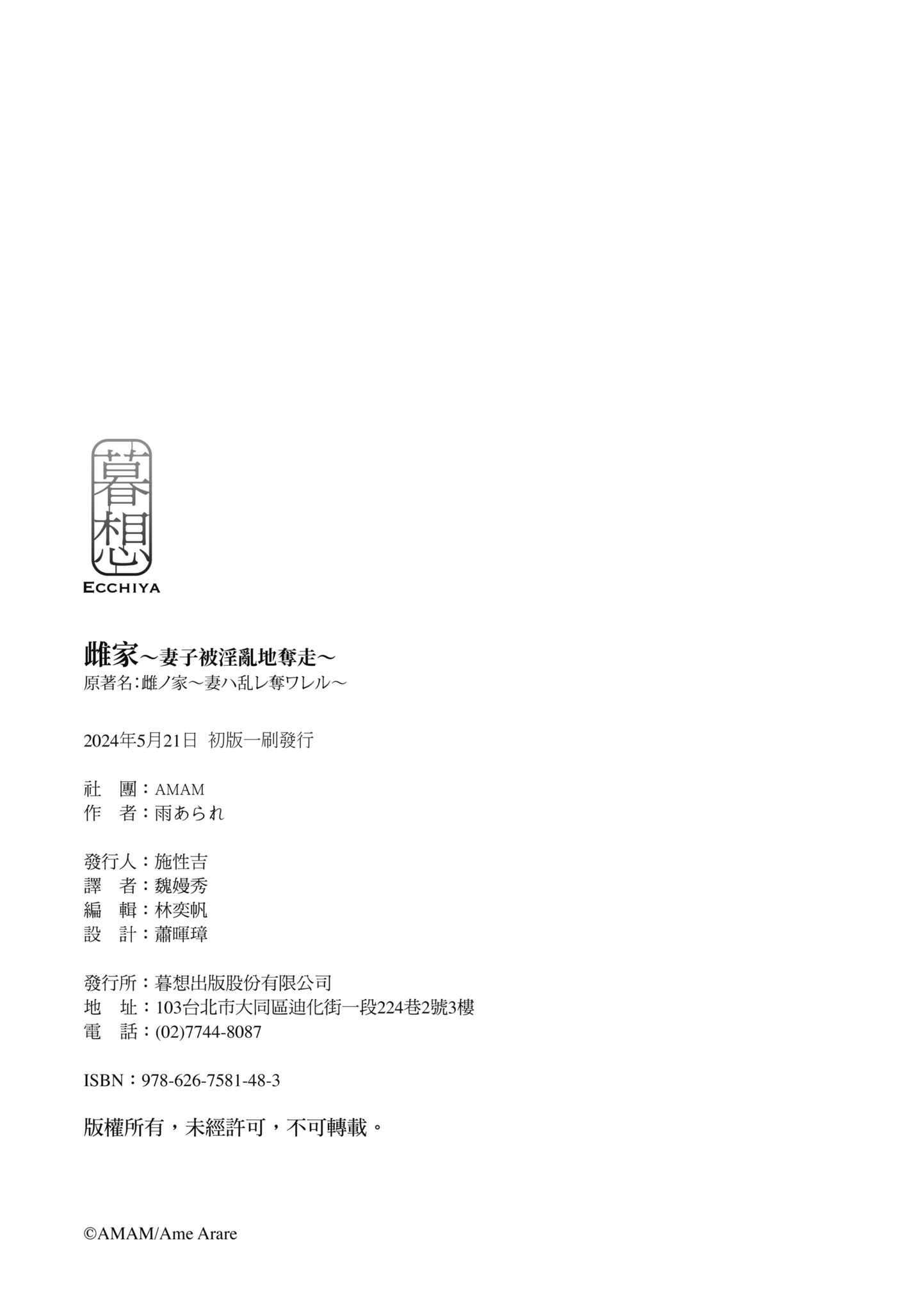 [AMAM (雨あられ)] 雌ノ宿〜妻ハ乱レ穢サレル〜 + 雌ノ家〜妻ハ乱レ奪ワレル〜[中国翻訳][無修正]