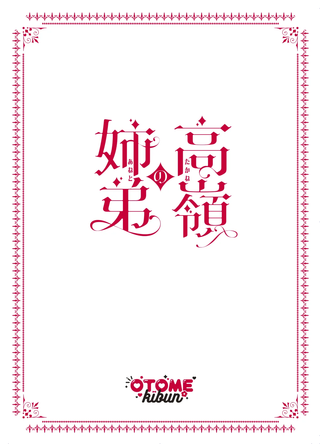 [乙女気分 (三色網戸。)] 高嶺の姉弟 [DL版]