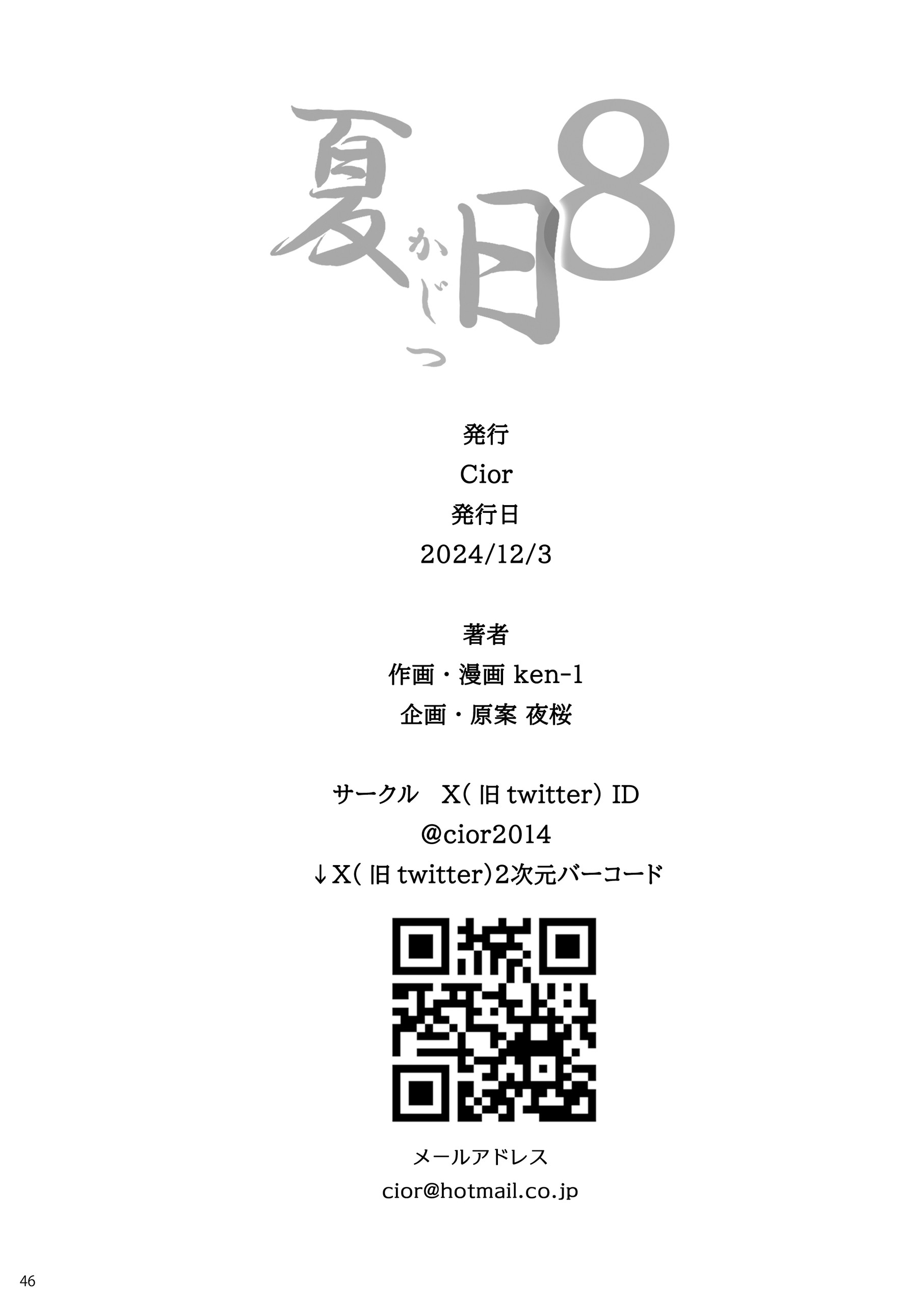 [Cior (ken-1)] 夏日8 [中国翻訳] [無修正]
