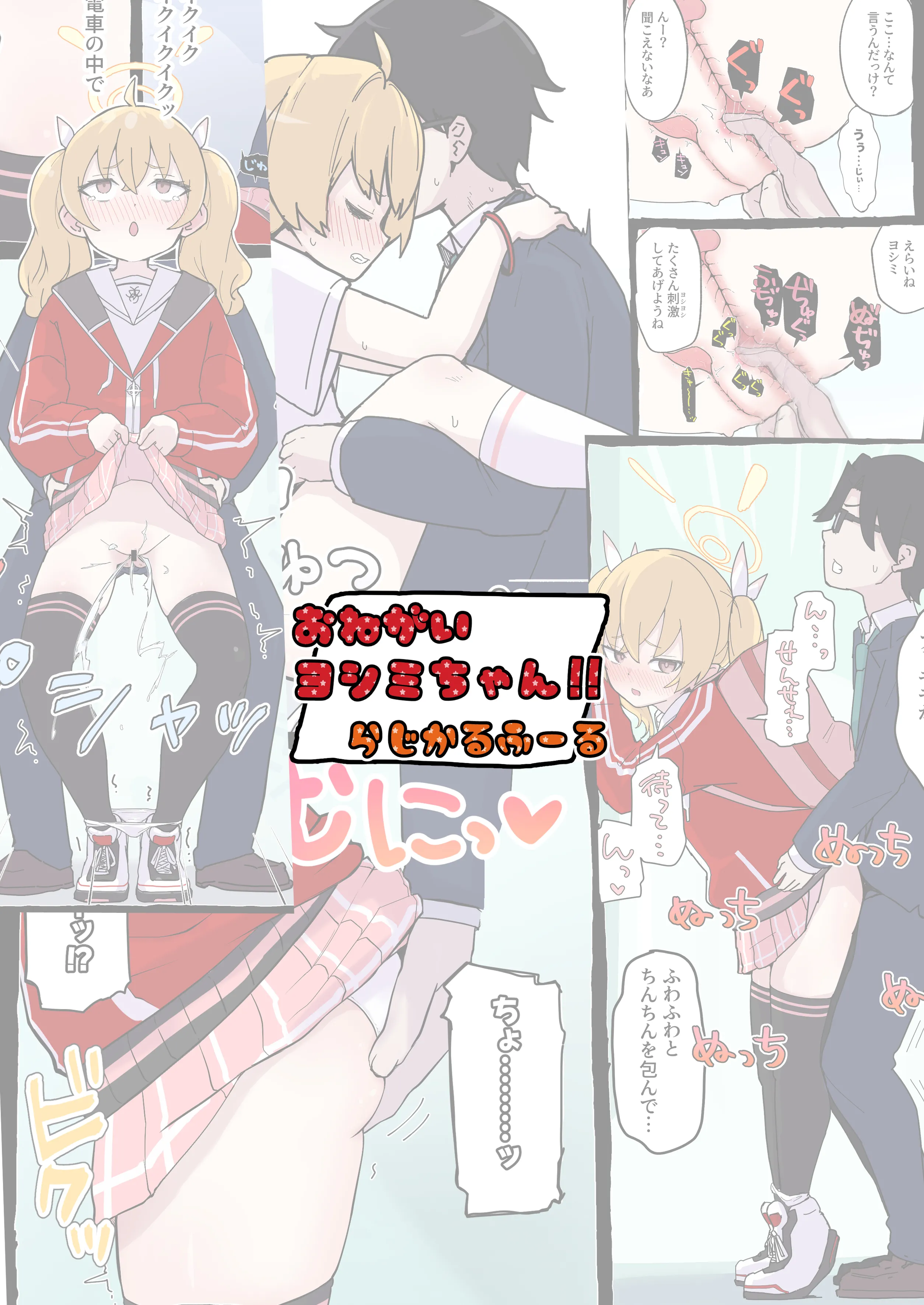 [らじかるふーる (くまちよ)] おねがいヨシミちゃん!! (ブルーアーカイブ) [中国翻訳]