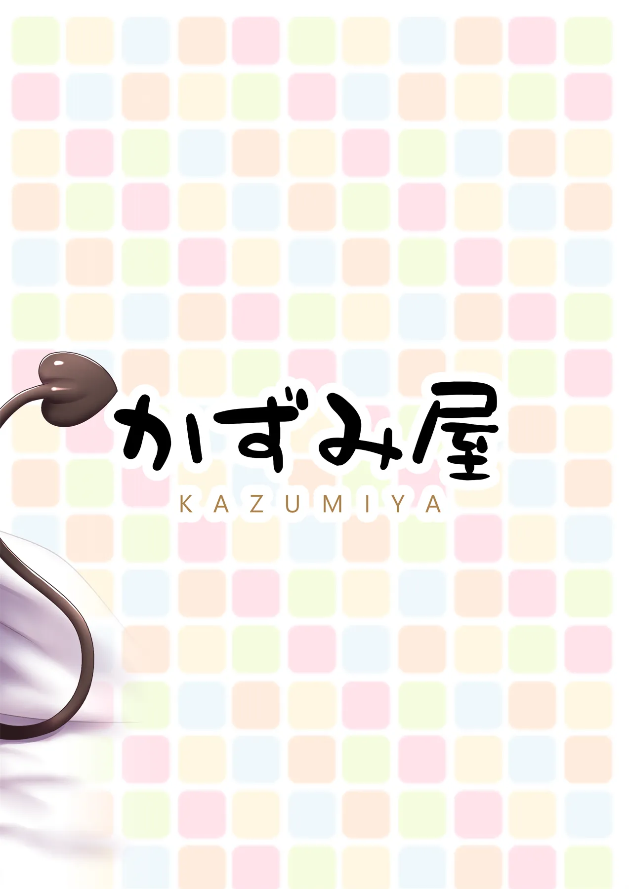 (C96) [べっしゅん亭 (有栖かずみ)] 箱入りサキュバス、ショタに出会う。 [DL版]