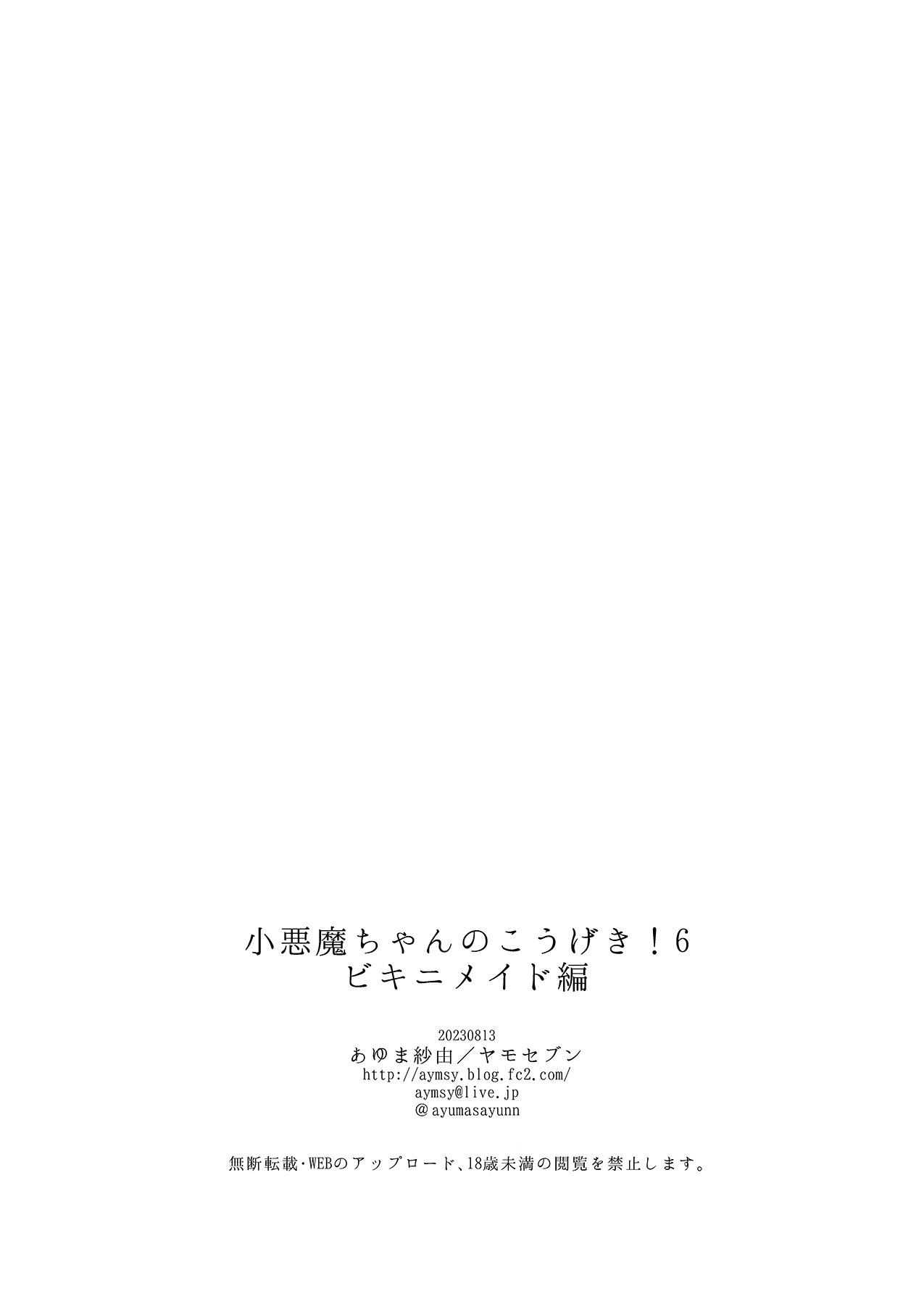 [ヤモセブン (あゆま紗由)] 小悪魔ちゃんのこうげき! 6 ビキニメイド編 [绅士仓库汉化] [無修正]