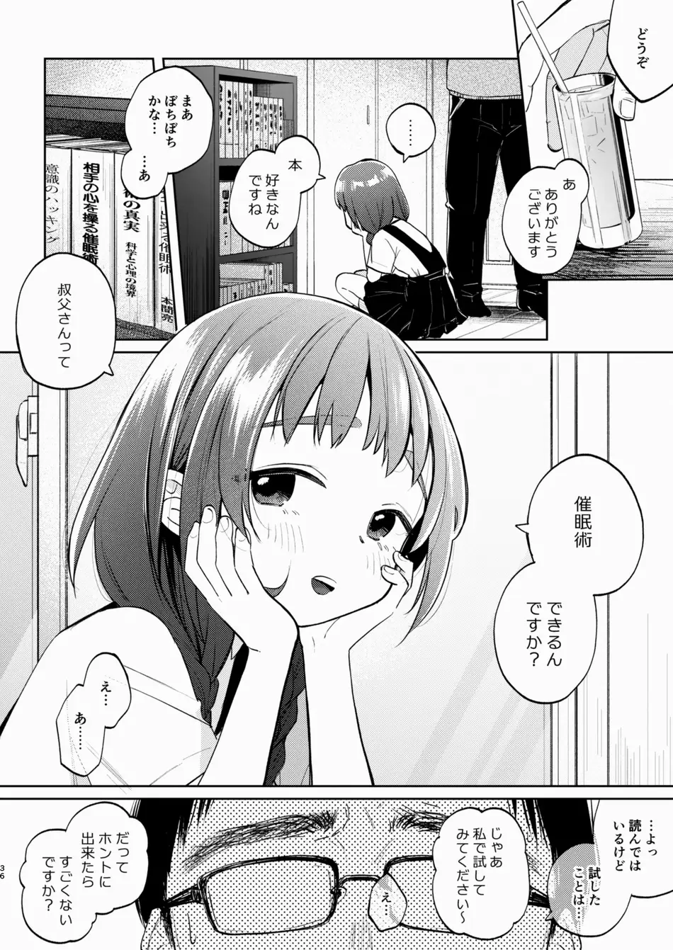 [しぷおる] 叔父さんとゆめの催眠性活 [DL版]