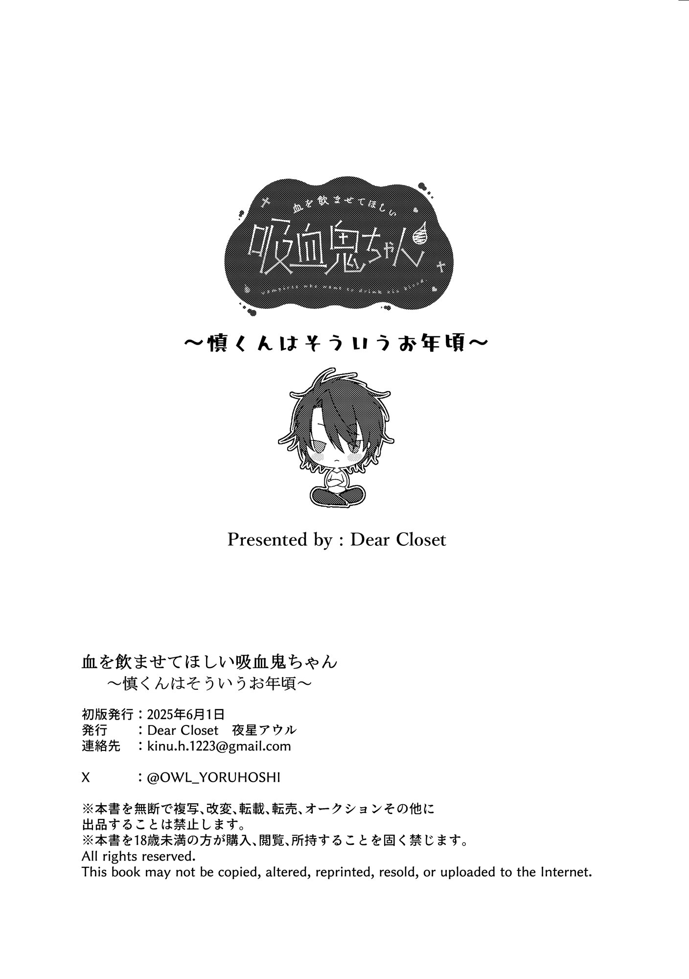 [Dear Closet (夜星アウル)] 血を飲ませてほしい吸血鬼ちゃん〜慎くんはそういうお年頃〜 [DL版]