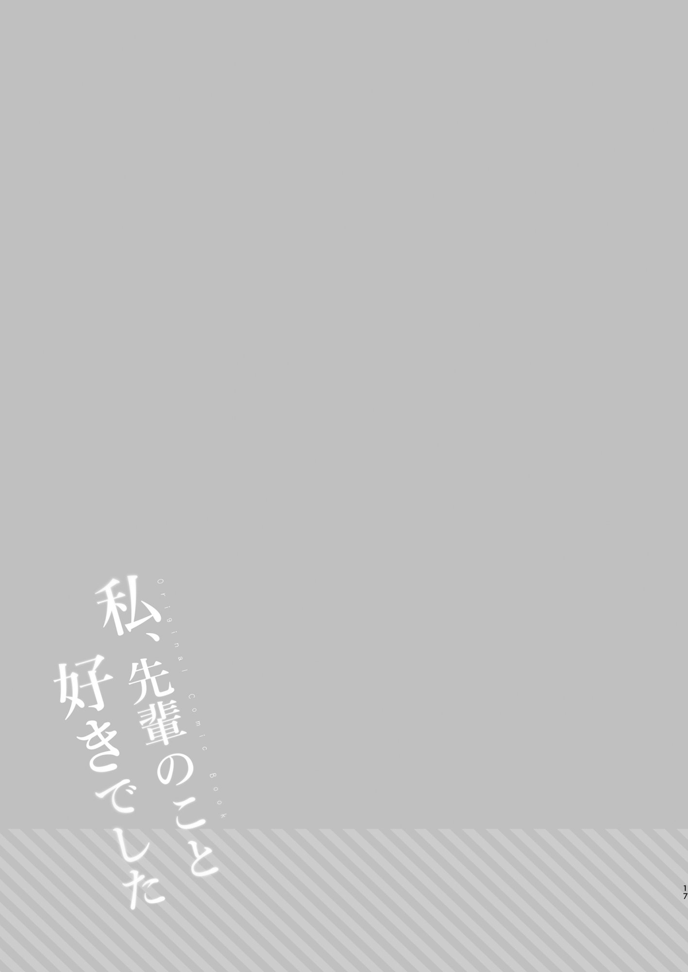 [Usacastle (うさ城まに)] 私、先輩のこと好きでした｜我、曾经喜欢过前辈 [白杨汉化组] [DL版]