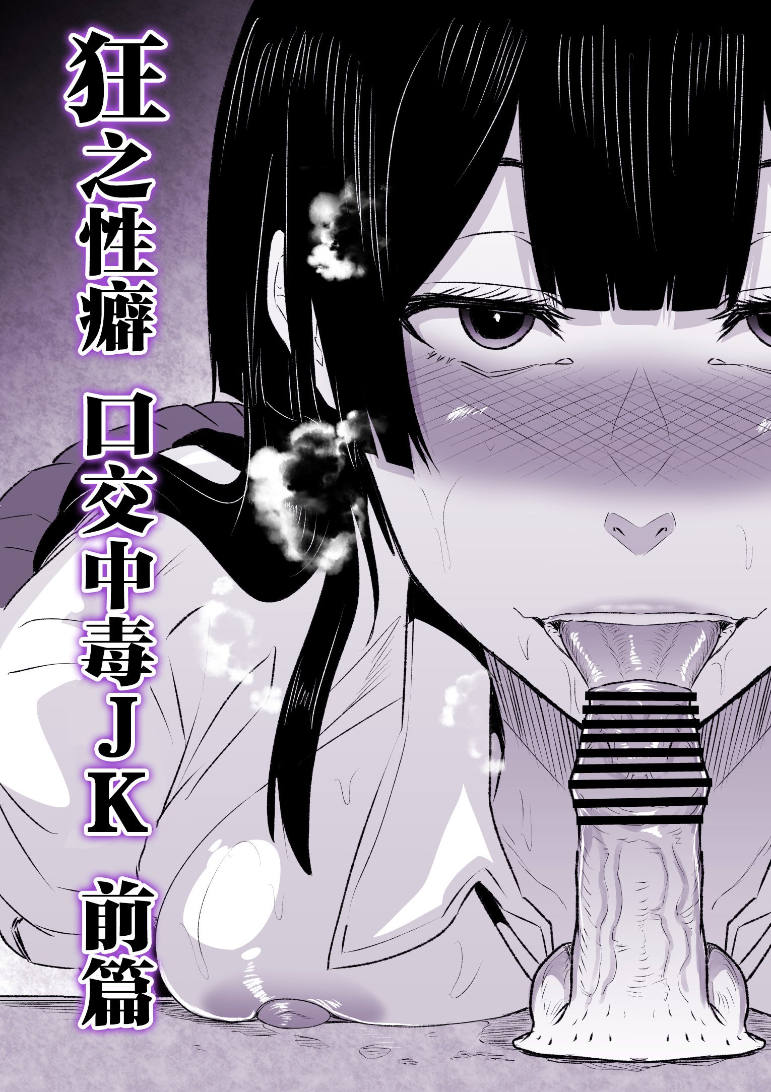 [HIDARIkiki (傷希レイ)] 狂の性癖・フェラ中毒JK 前編｜狂之性癖 口交中毒JK 前篇 [中国翻訳]