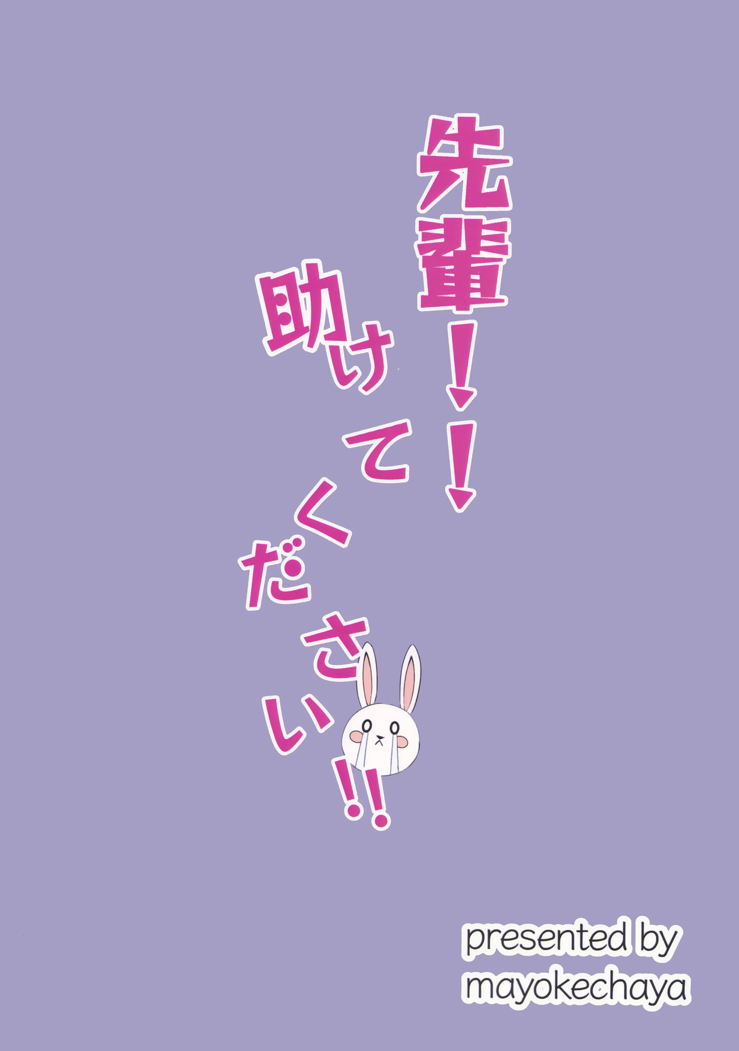 (せんせーのアーカイブ13) [まよけ茶屋 (まよちゃ)] 先輩!!助けてください!! (ブルーアーガイブ) [中国翻訳]