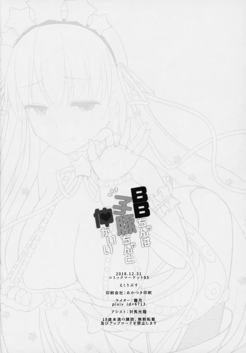 (C95) [えくりぷす (朧月)] BBちゃんは子豚ちゃんと仲がいい (Fate／Grand Order) [中国翻訳]