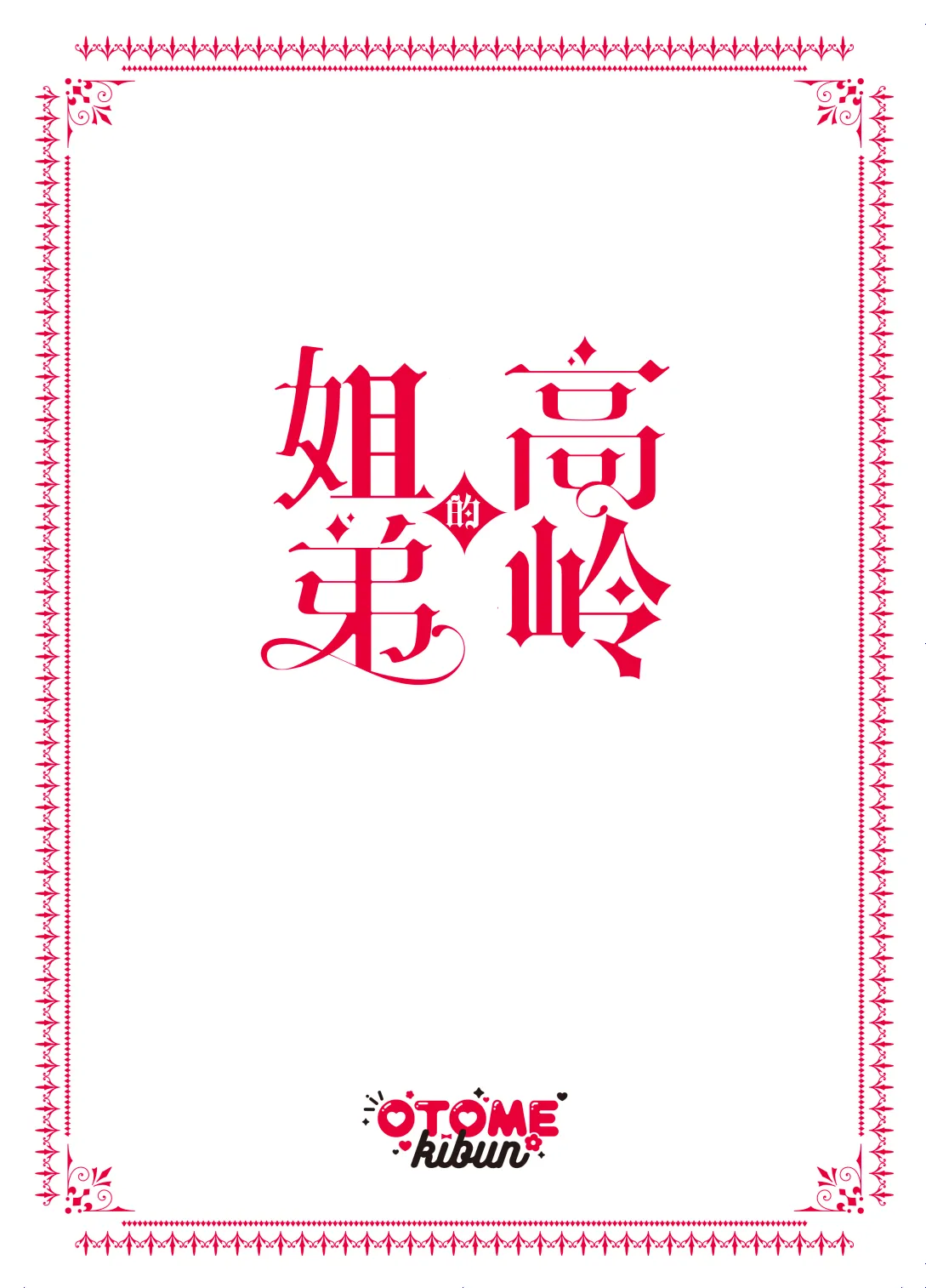 [乙女気分 (三色網戸。)] 高嶺の姉弟｜高岭姐弟 [白杨汉化组] [DL版]