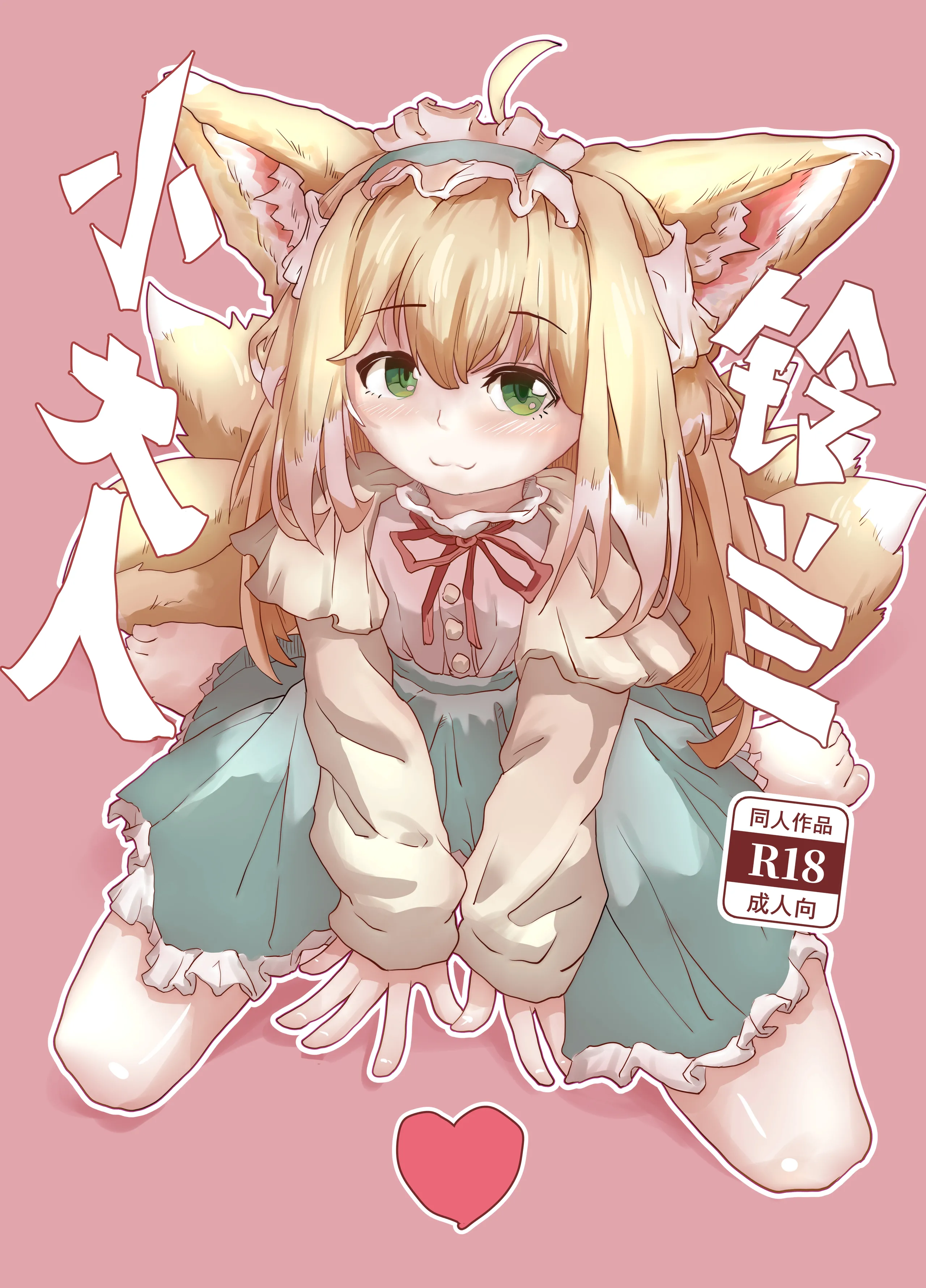[子龙] 铃兰小大人 (明日方舟) [中国語] [無修正]