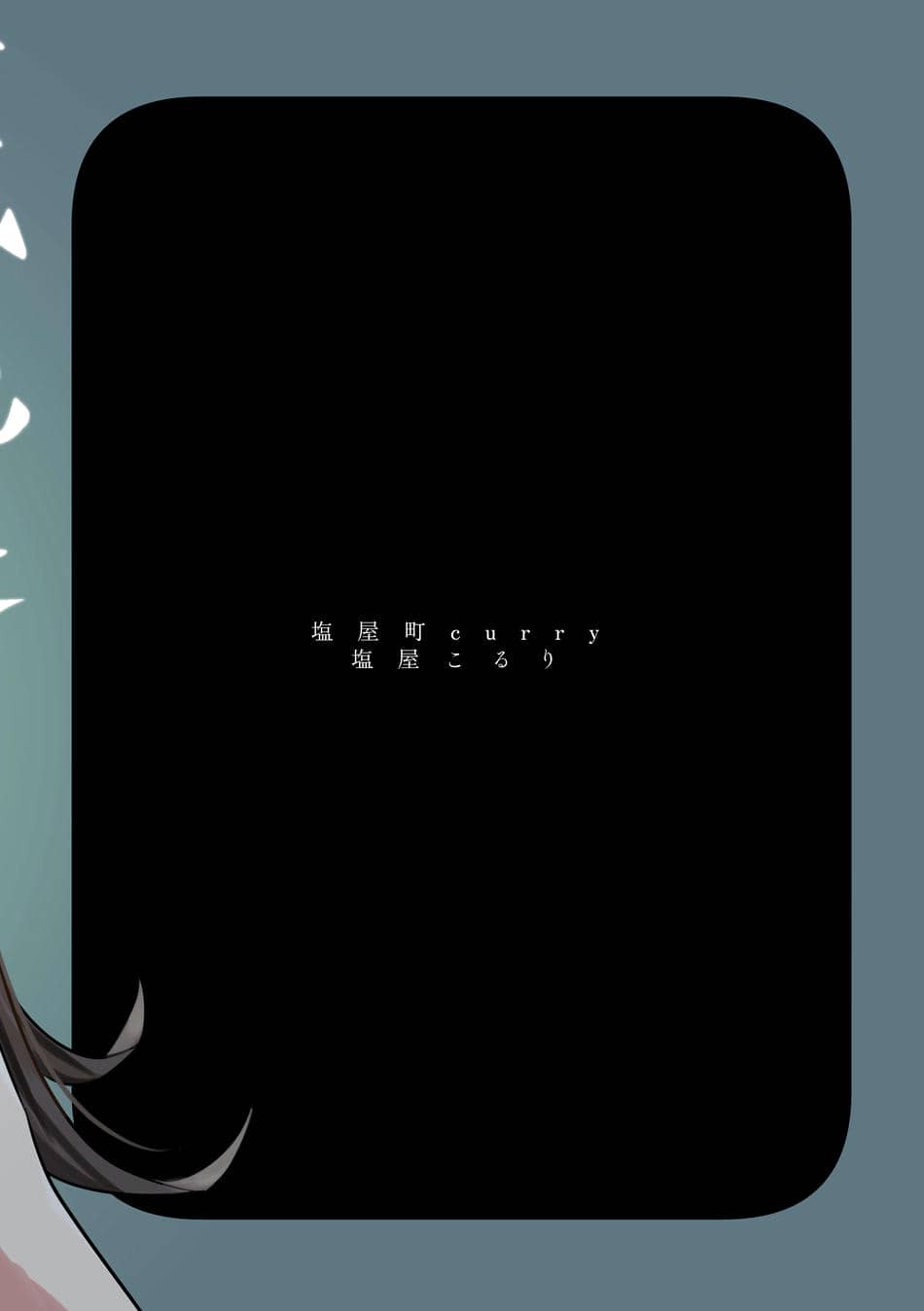 [塩屋町curry (塩屋こるり)] 霊媒体質 (学園アイドルマスター) [吗喽汉化组] [DL版]