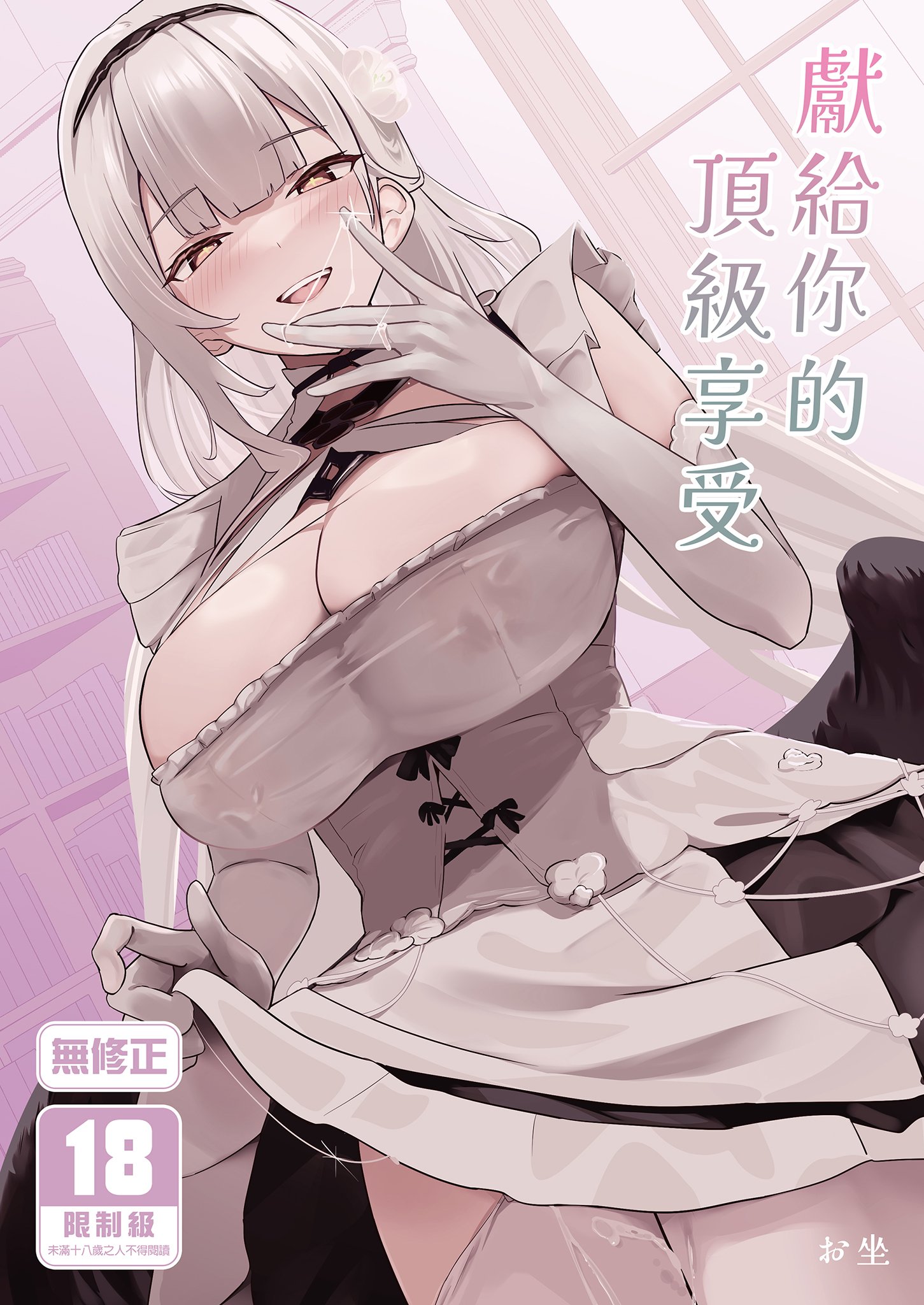[フトーフクツ (お坐)] 君に捧げるハイエンド | 獻給你的頂級享受 (アズールレーン) [中国翻訳] [無修正] [DL版]