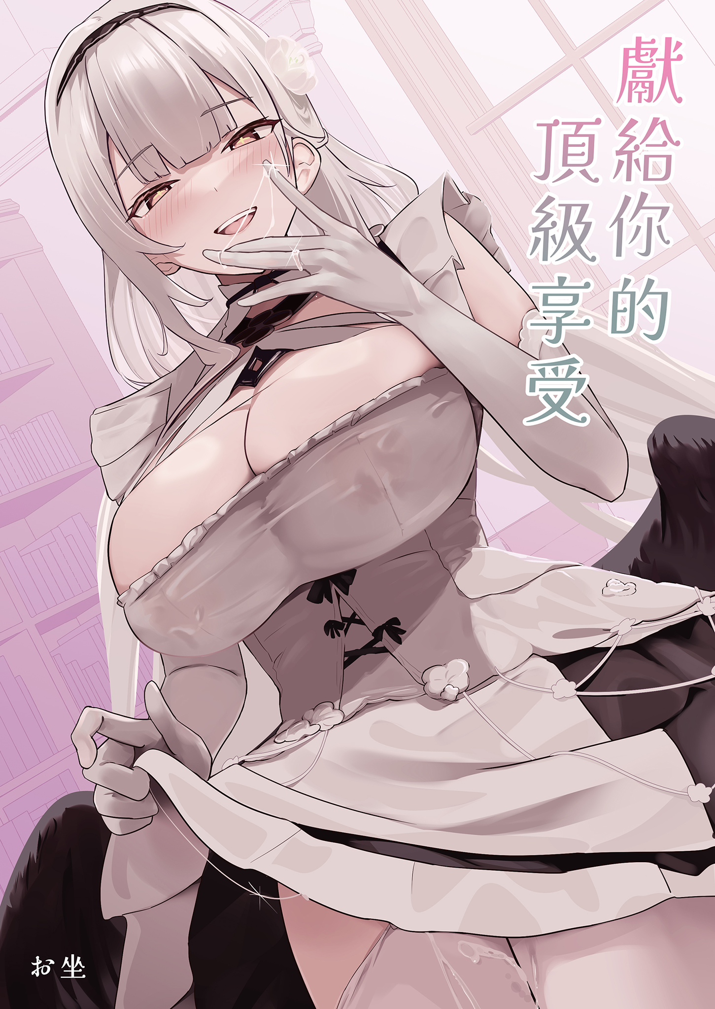 [フトーフクツ (お坐)] 君に捧げるハイエンド | 獻給你的頂級享受 (アズールレーン) [中国翻訳] [無修正] [DL版]