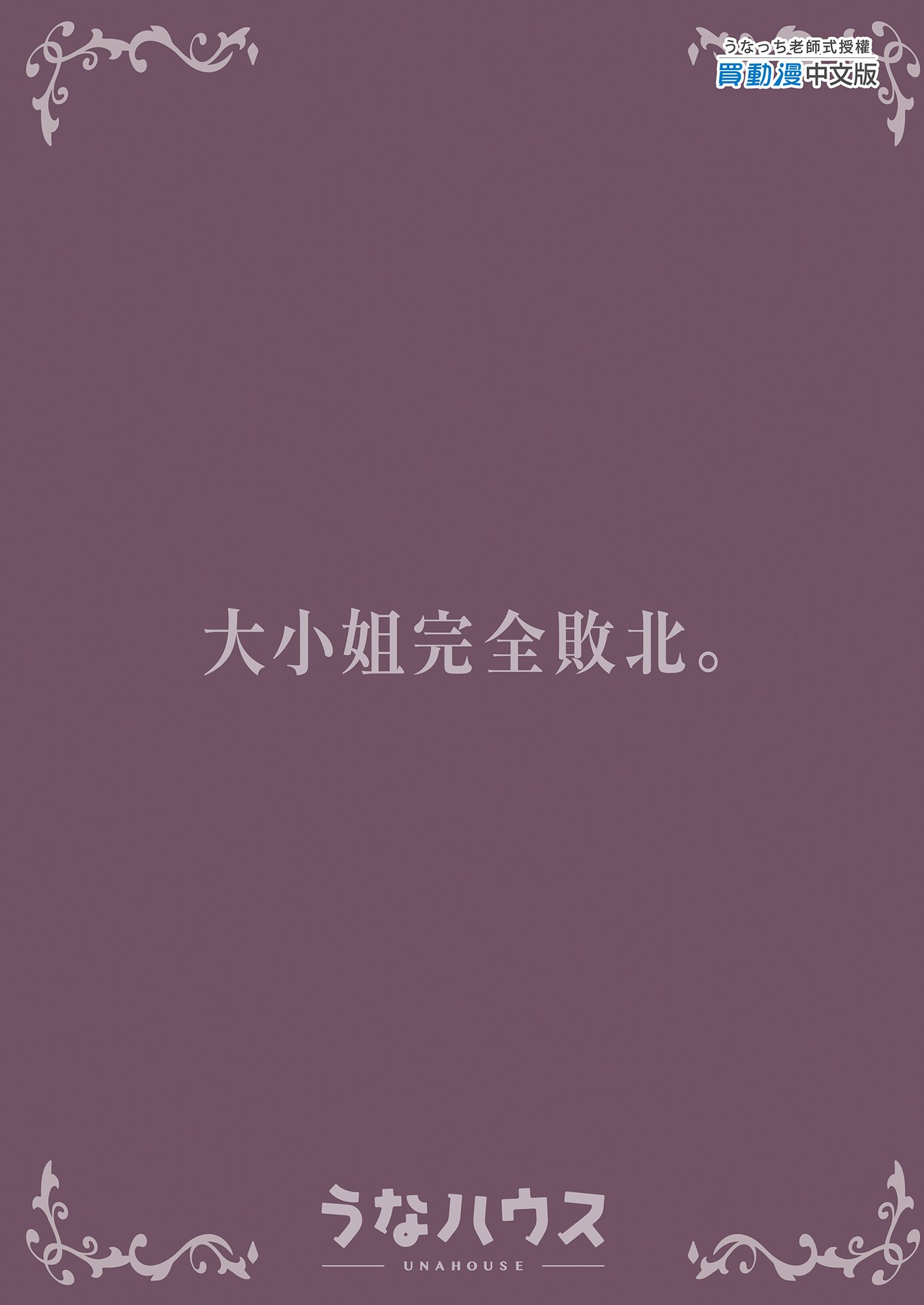 [うなハウス (うなっち)] お嬢様完全敗北。～大切に育てられた貴族娘が自分から庶民おち◯ぽおねだりするまで～ | 大小姐完全敗北。～直到精心栽培的貴族小姐主動向平民認輸為止～ [中国翻訳] [無修正] [DL版]