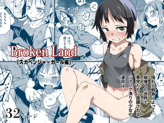 [戸村屋 (戸村水仙)] Broken Land 【スカベンジャーガール編】