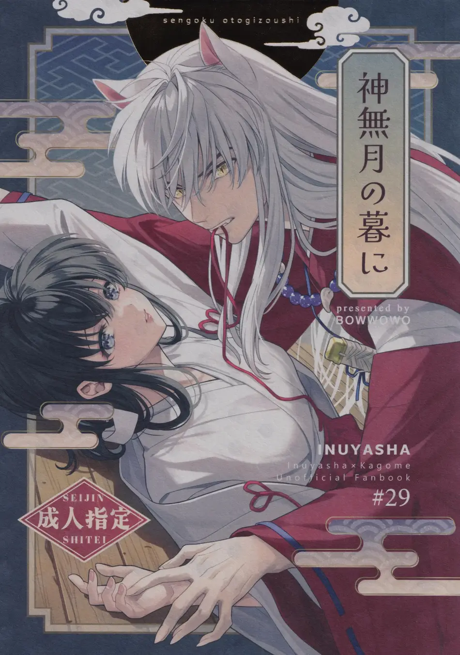 [わんわんお (もとび)] 神無月の暮に (犬夜叉)