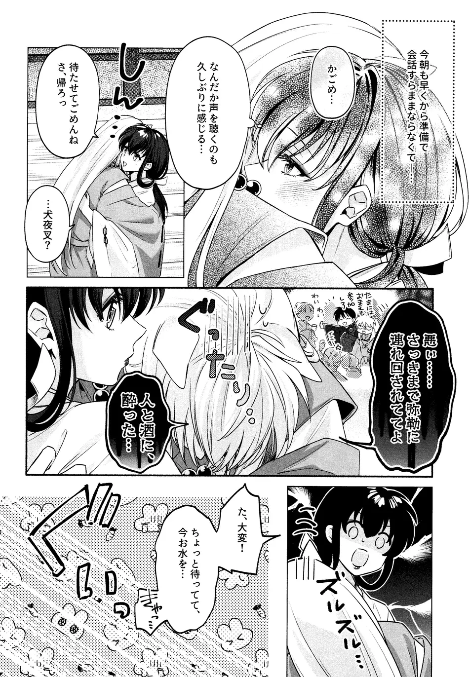 [わんわんお (もとび)] 神無月の暮に (犬夜叉)
