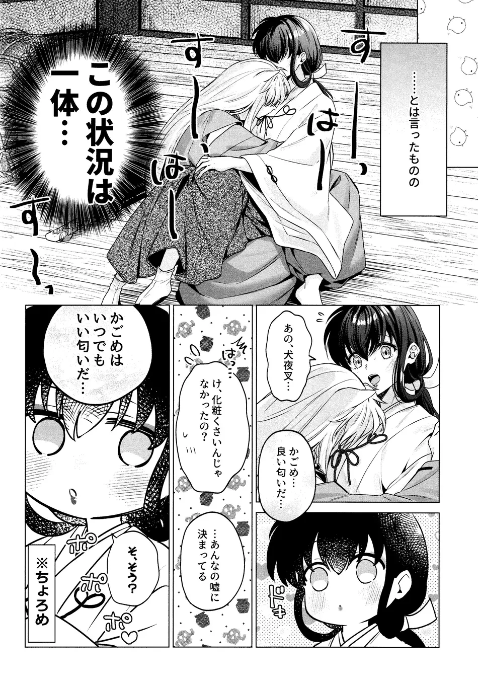 [わんわんお (もとび)] 神無月の暮に (犬夜叉)