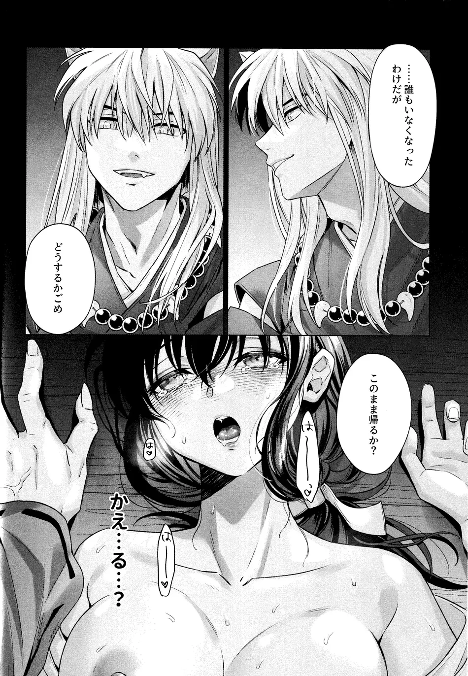 [わんわんお (もとび)] 神無月の暮に (犬夜叉)