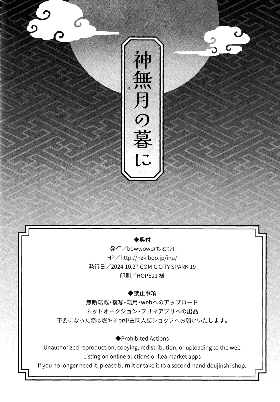 [わんわんお (もとび)] 神無月の暮に (犬夜叉)