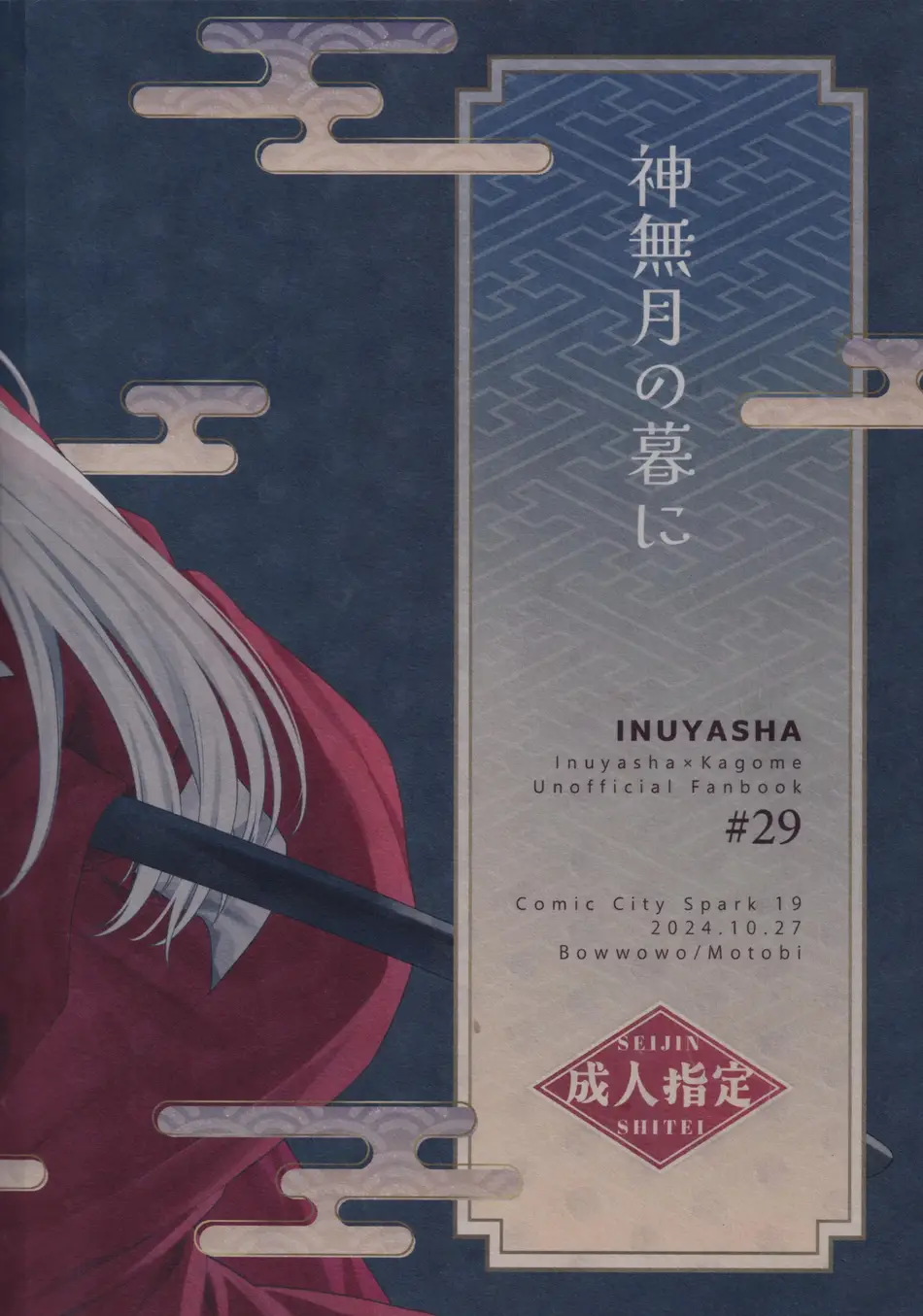 [わんわんお (もとび)] 神無月の暮に (犬夜叉)
