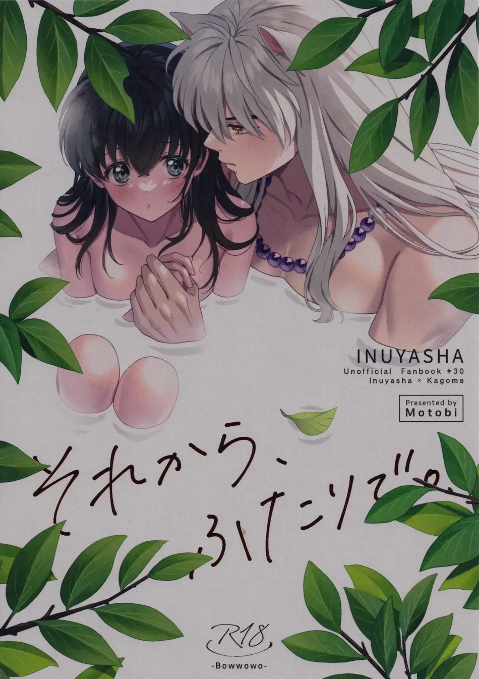 [わんわんお (もとび)]それから、ふたりで。 (犬夜叉)