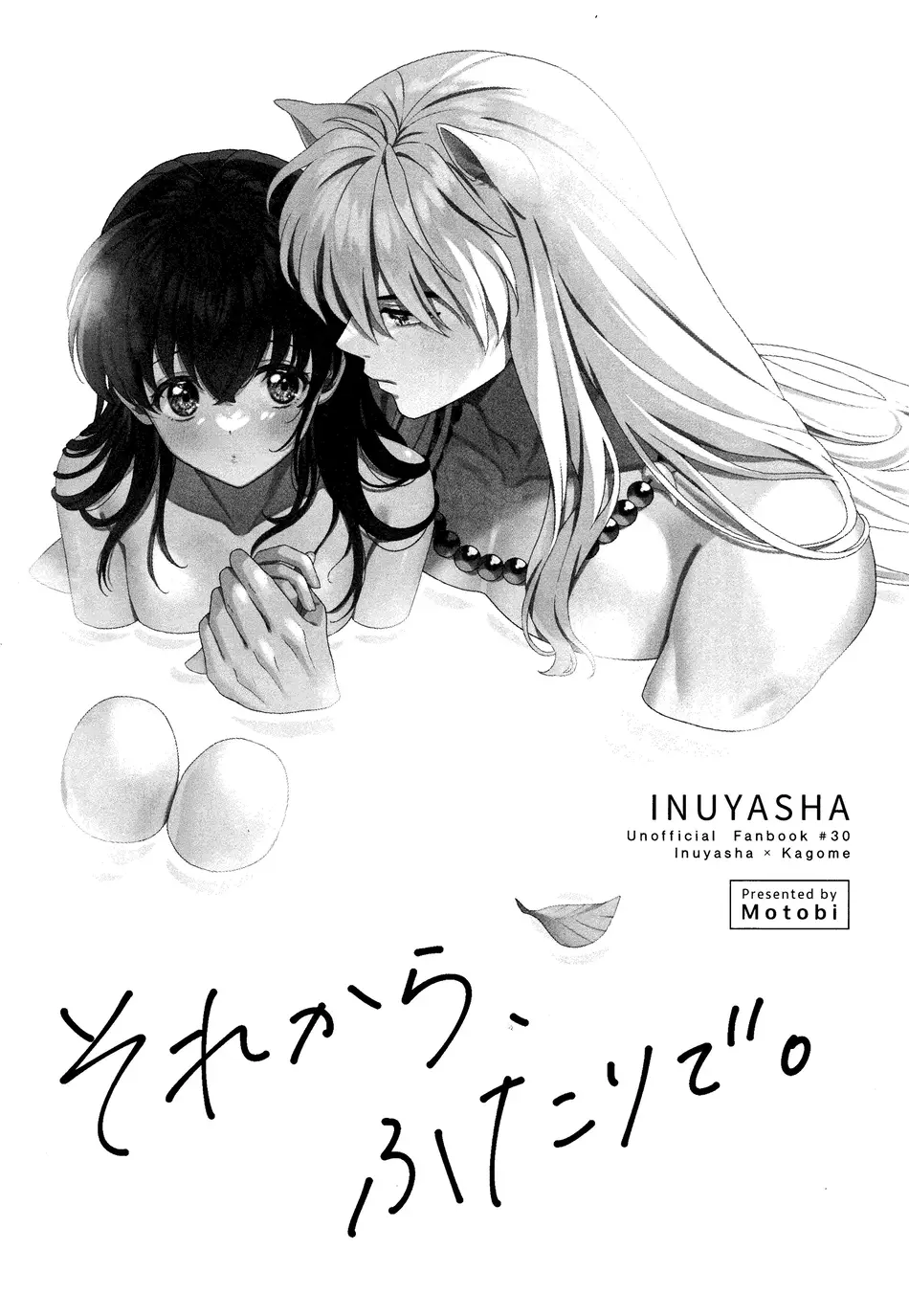 [わんわんお (もとび)]それから、ふたりで。 (犬夜叉)