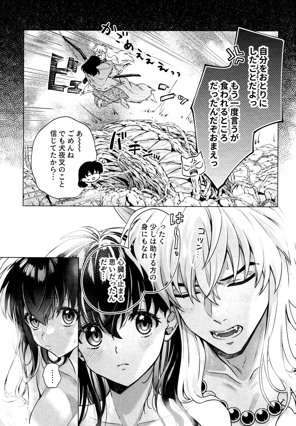 [わんわんお (もとび)]それから、ふたりで。 (犬夜叉)