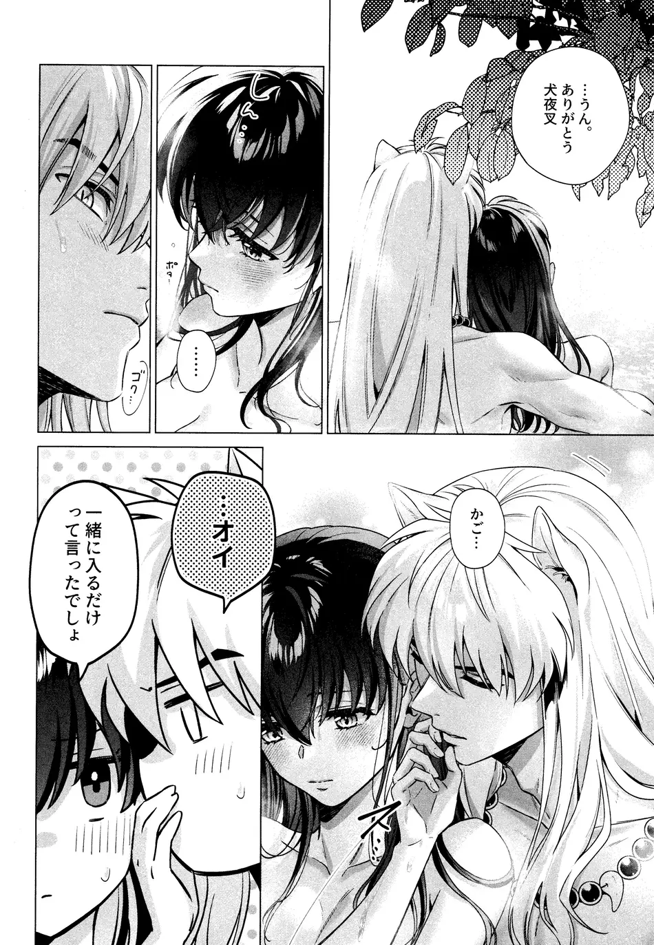 [わんわんお (もとび)]それから、ふたりで。 (犬夜叉)