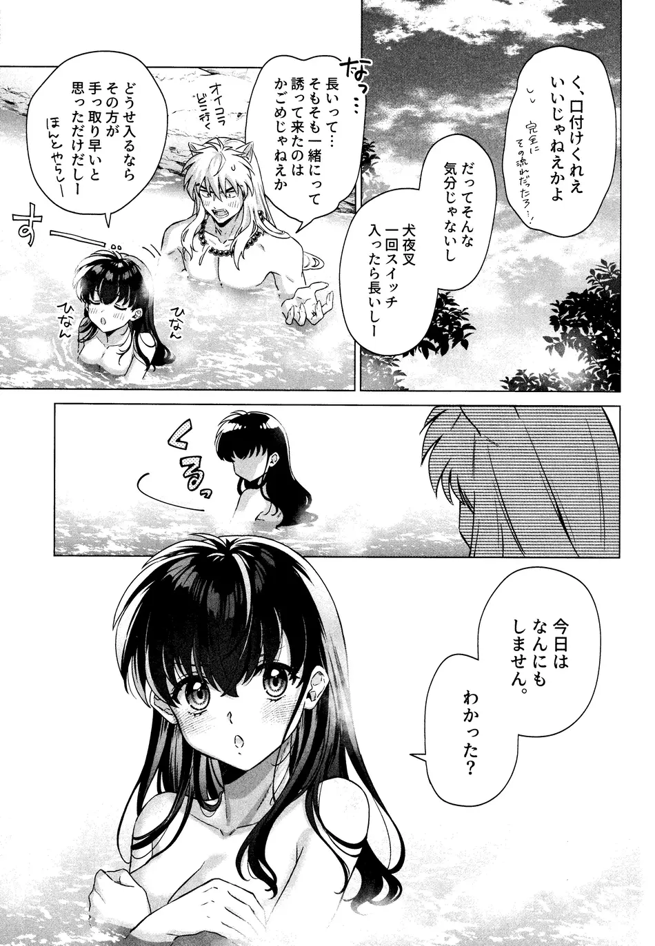 [わんわんお (もとび)]それから、ふたりで。 (犬夜叉)