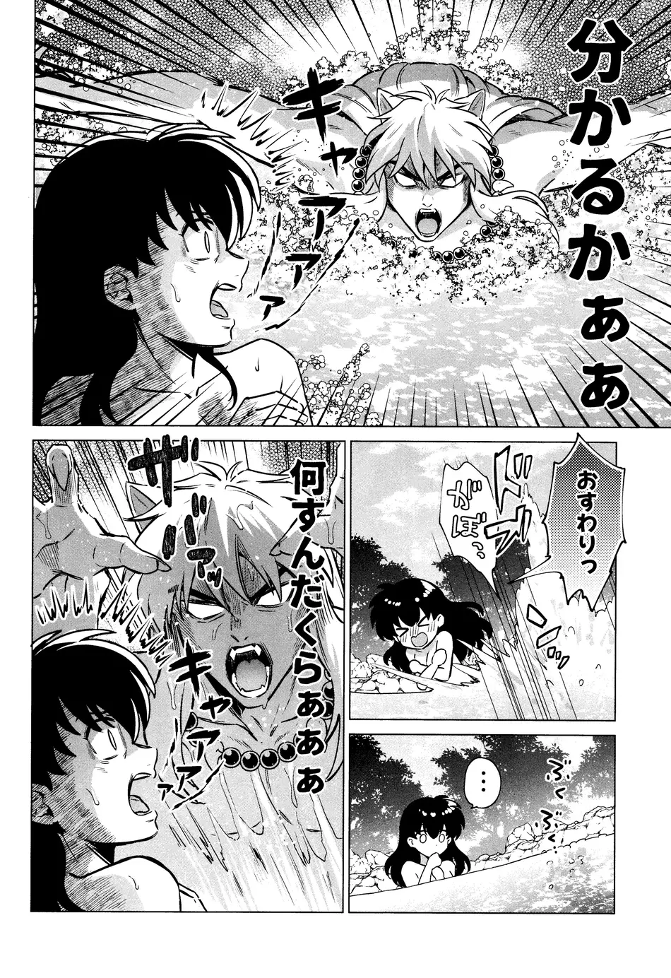 [わんわんお (もとび)]それから、ふたりで。 (犬夜叉)