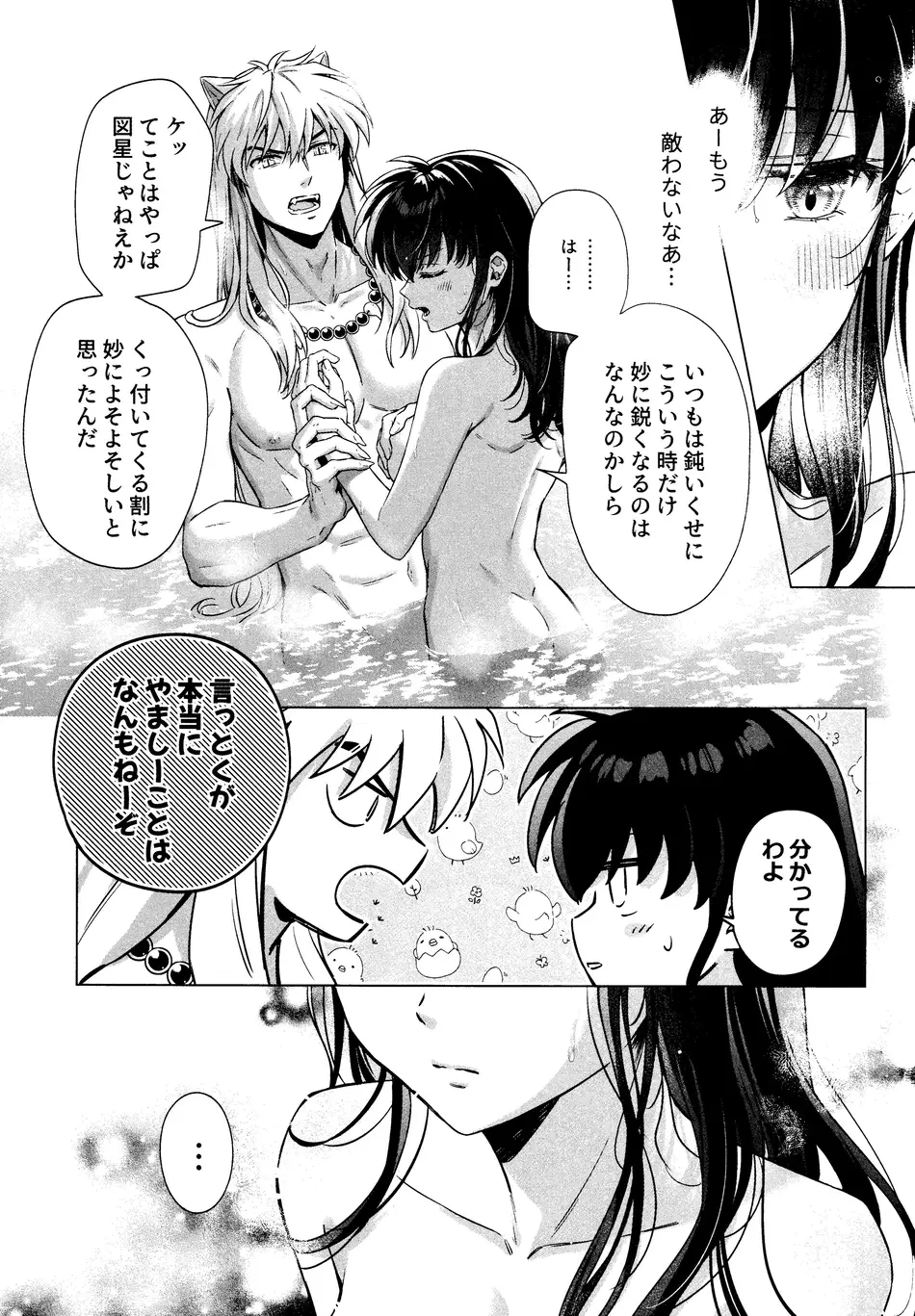 [わんわんお (もとび)]それから、ふたりで。 (犬夜叉)