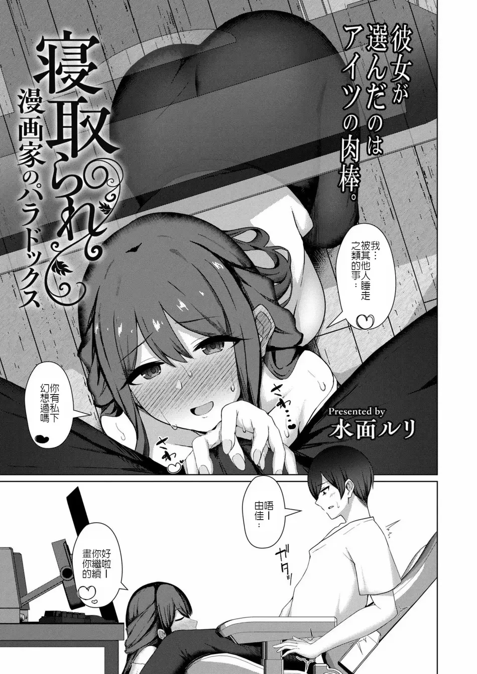 [水面ルリ] 寝取られ漫画家のパラドックス｜專畫寢取題材的漫畫家之悖論 [堅決旗幟鮮明地徹底擁護純愛黨漢化組]