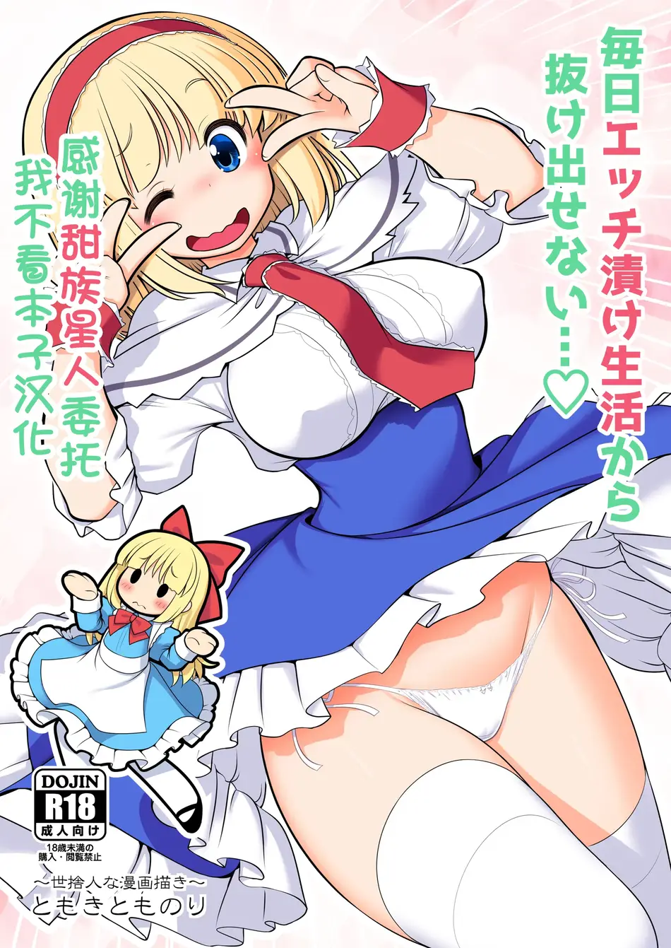 [世捨人な漫画描き (ともきとものり)] 毎日エッチ漬け生活から抜け出せない (東方Project) [甜族星人x我不看本子汉化] [DL版]