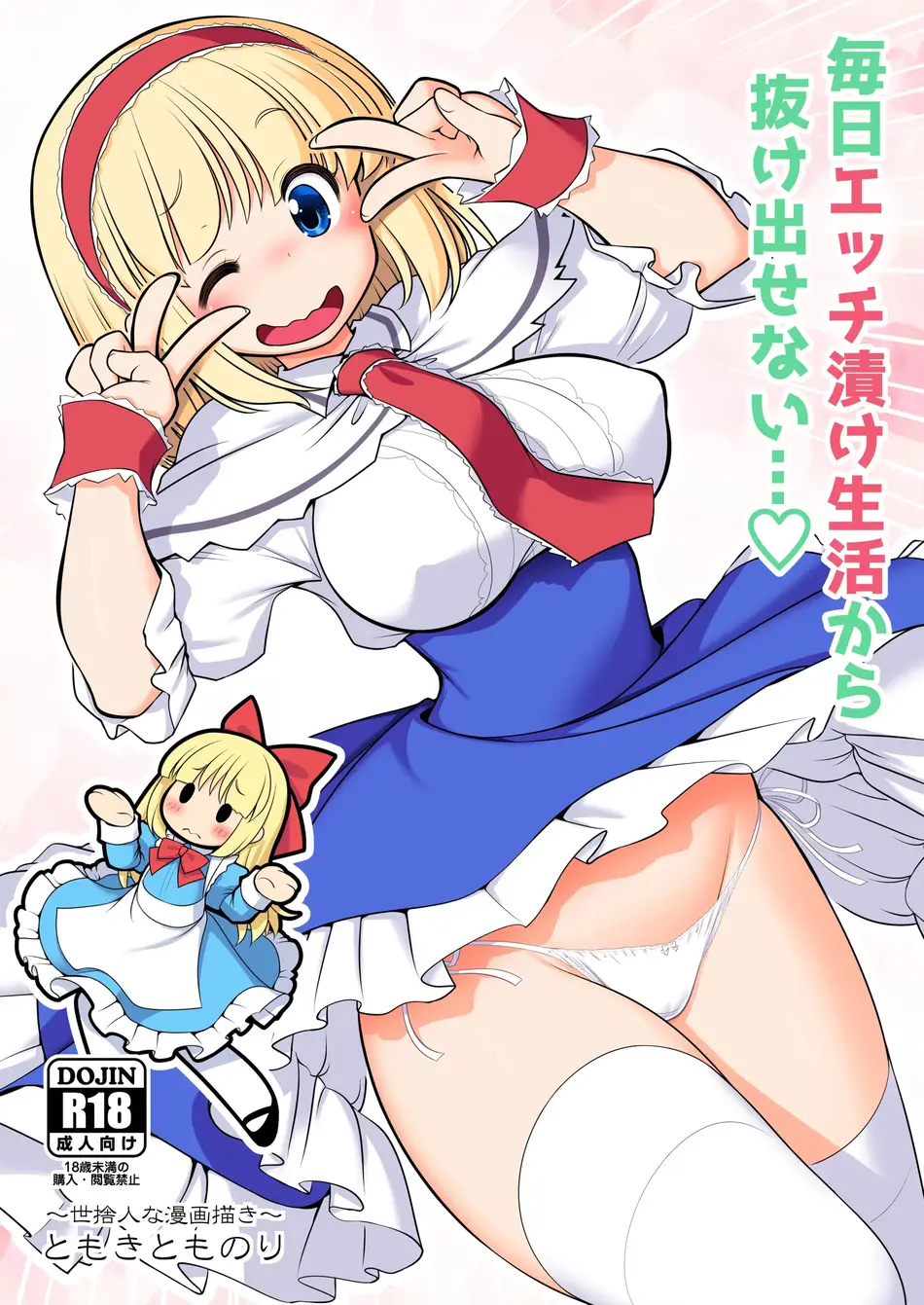 [世捨人な漫画描き (ともきとものり)] 毎日エッチ漬け生活から抜け出せない (東方Project) [甜族星人x我不看本子汉化] [DL版]