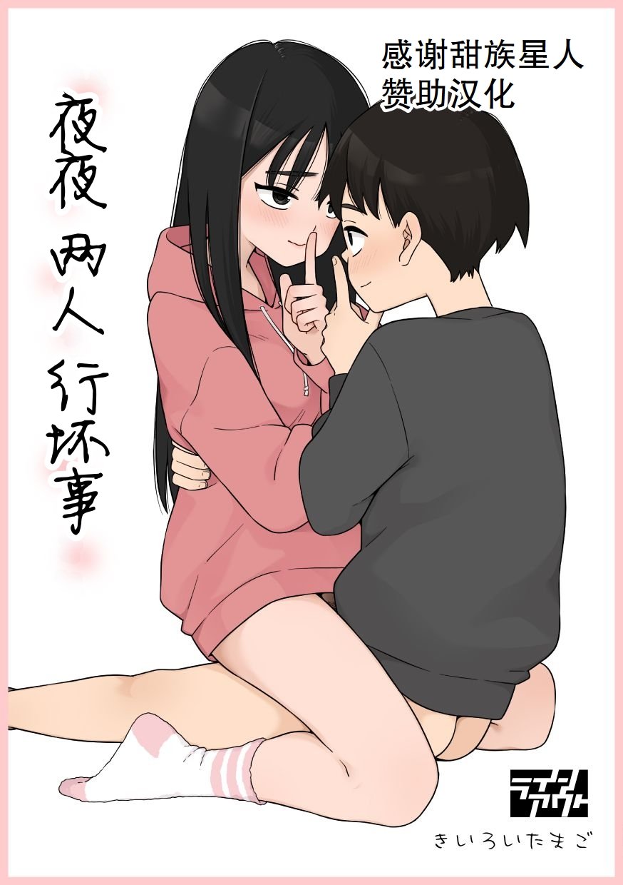 [ラインアウト(きいろいたまご)] 夜な夜なふたりはわるいこと [甜族星人赞助汉化]