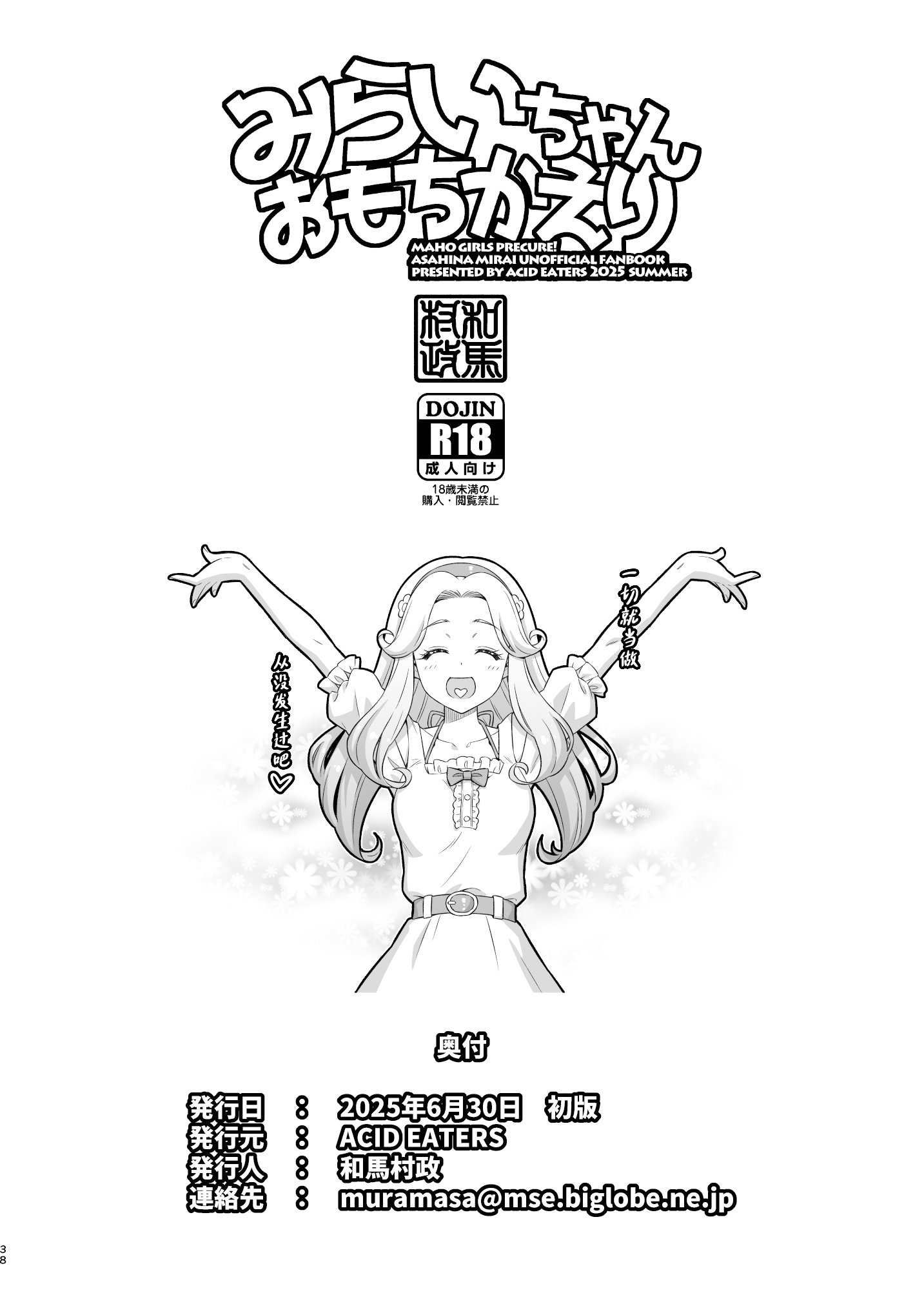 [ACID EATERS (和馬村政)] みらいちゃんおもちかえり (魔法つかいプリキュア!) [DL版] [中国翻訳]
