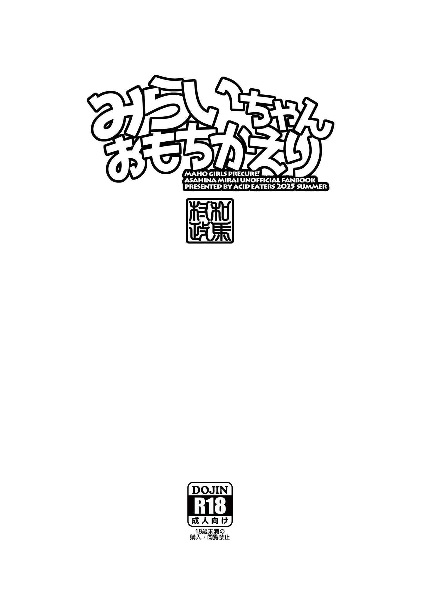 [ACID EATERS (和馬村政)] みらいちゃんおもちかえり (魔法つかいプリキュア!) [DL版] [中国翻訳]