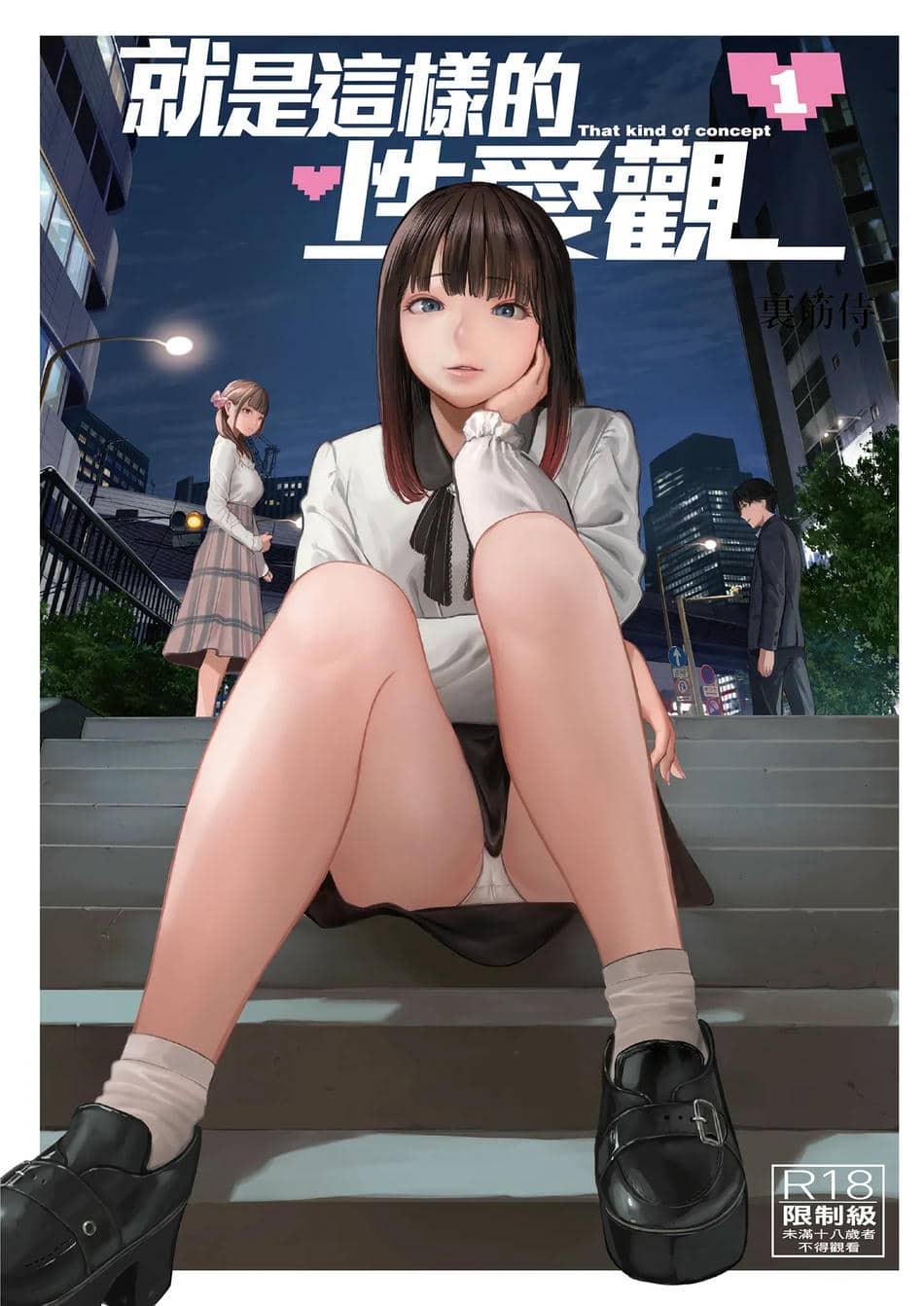 [裏筋部屋 (裏筋侍)] そういうコンセプト1｜ 就是這樣的性愛觀 1-3 [中国翻訳] [無修正] [DL版]整合